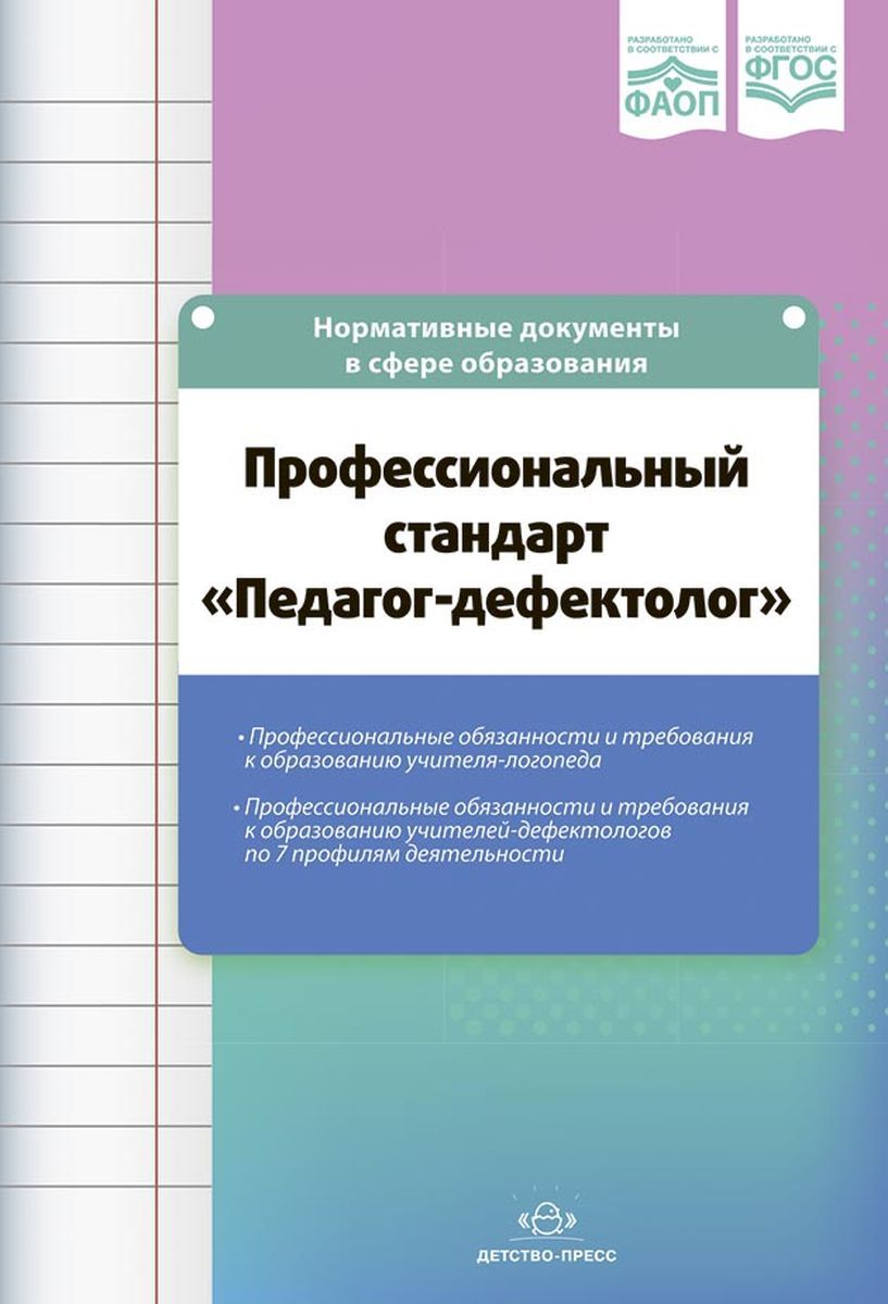 Рабочие программы по фаоп. Дефектолог проф. настольная книга дефектолога. фгос и фаоп до. фаоп дошкольного образования.