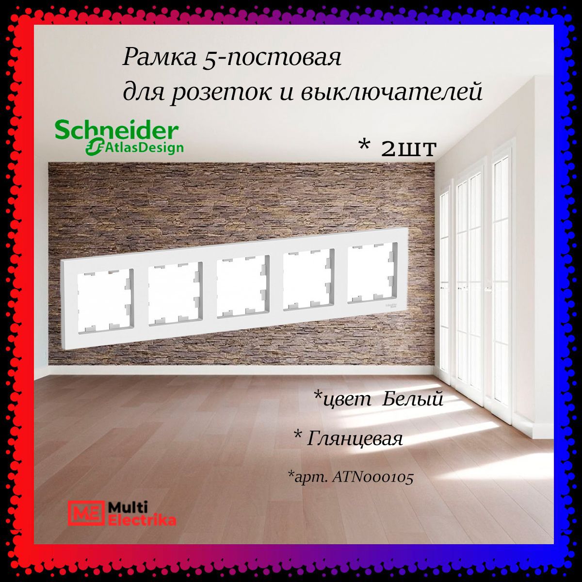 Рамка 5-постовая для розеток и выключателей Белый AtlasDesign (Атлас Дизайн) Schneider Electric ATN000105 2шт