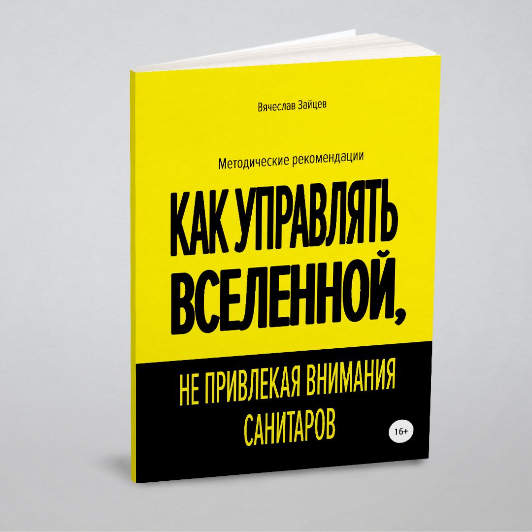 КакуправлятьВселенной,непривлекаявниманиясанитаров|ЗайцевВячеславСеменович