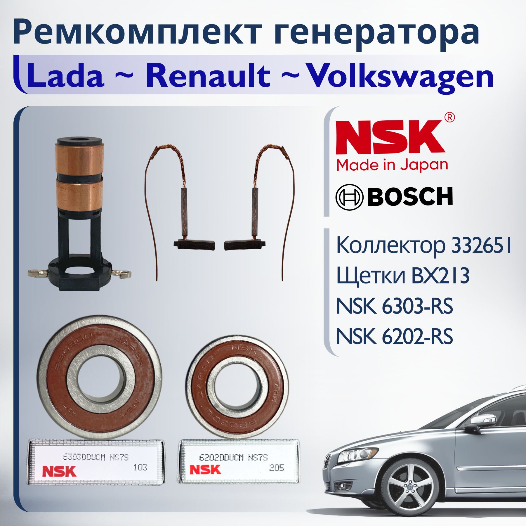 NSK Ремкомплект генератора BOSCH - ИНДИЯ на Lada Granta, Largus, Vesta ...