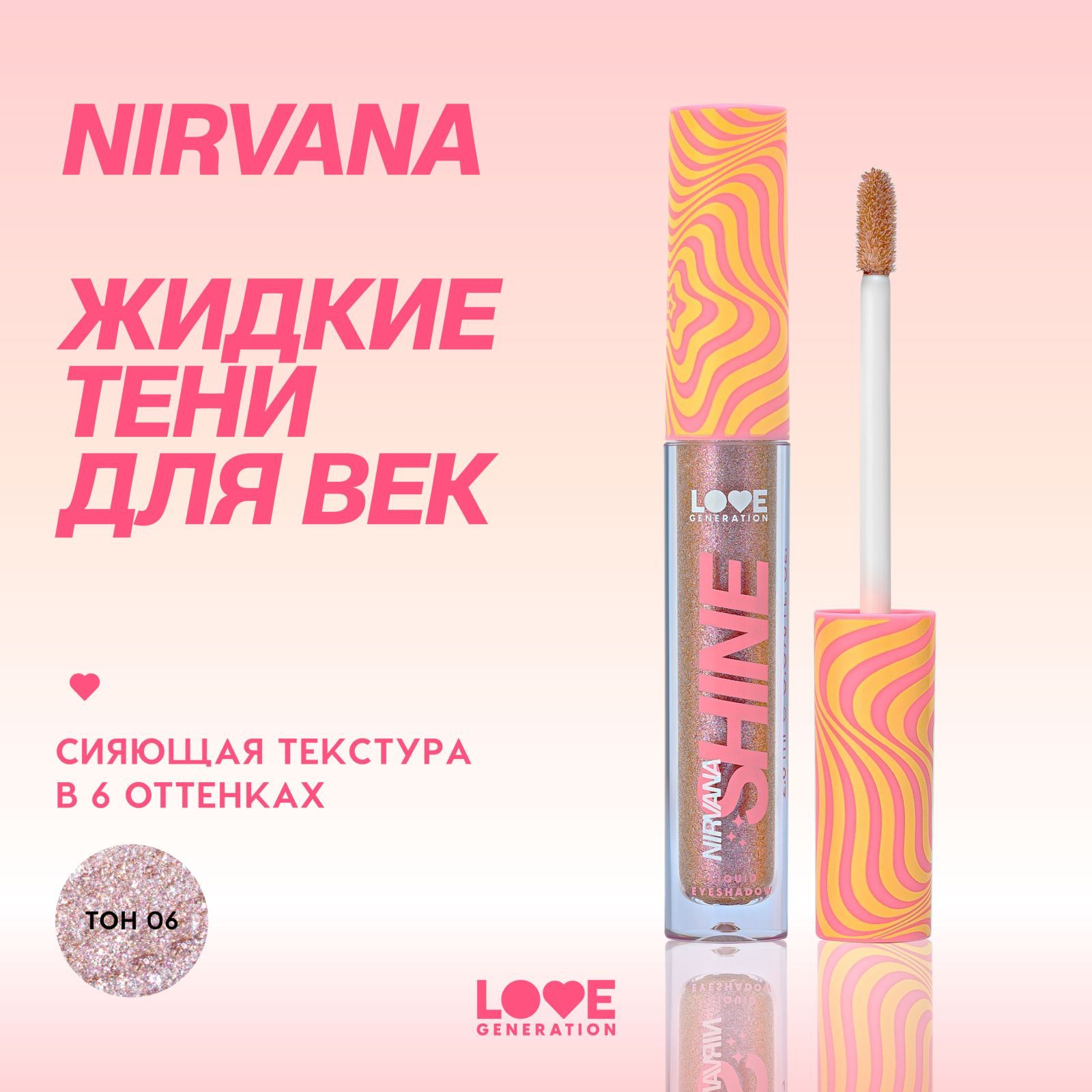 Жидкие тени для век Love Generation Nirvana сияющие, высокопигментированные оттенки, тон 06, сиреневый, 2,8 мл