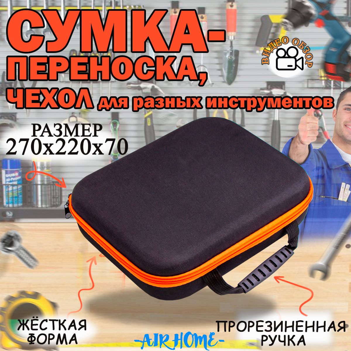 AIRHOMEЯщикдляинструментов27х22х7см,2отд.