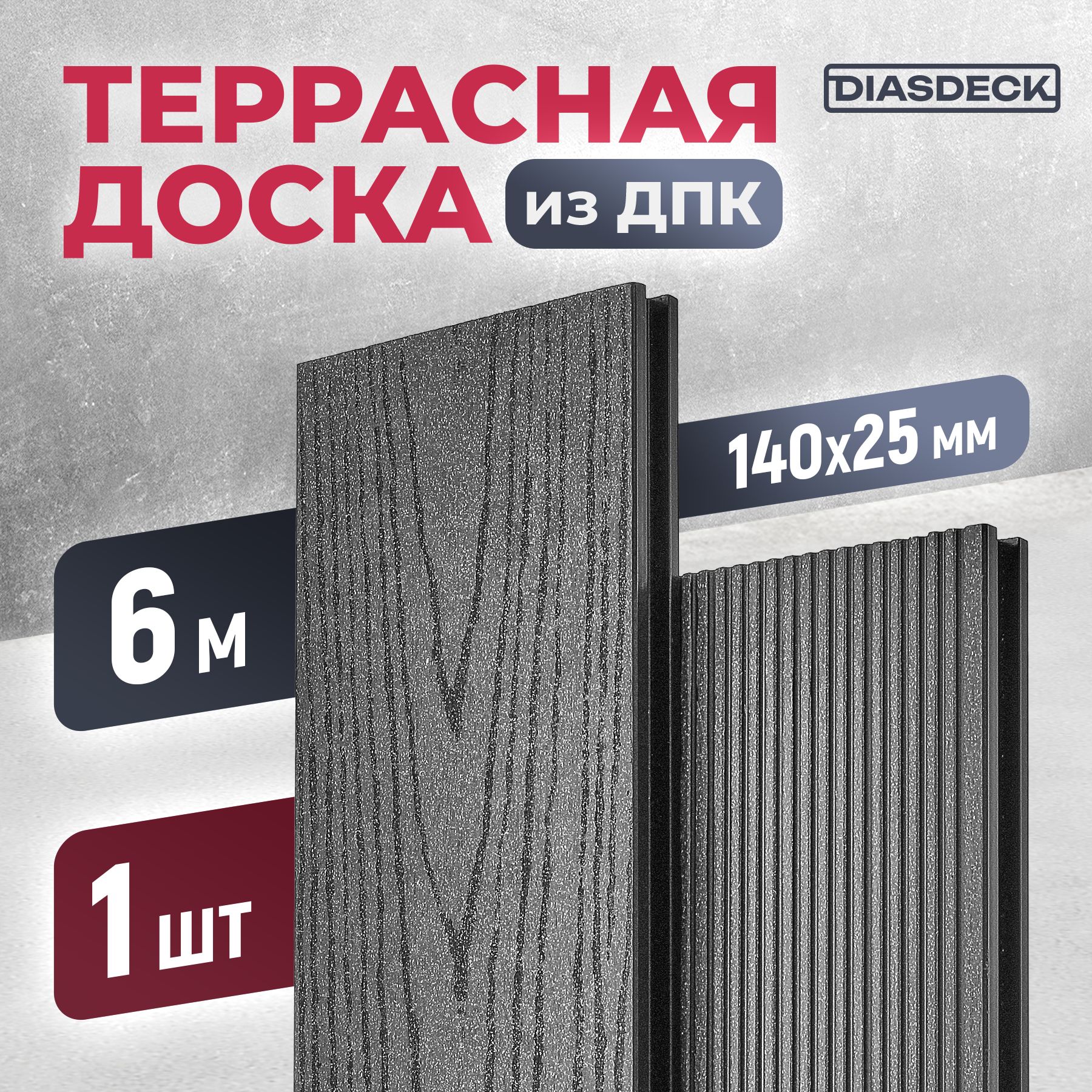 Террасная доска ДПК Diasdeck 140х25мм 6 метров антрацит (минерал)