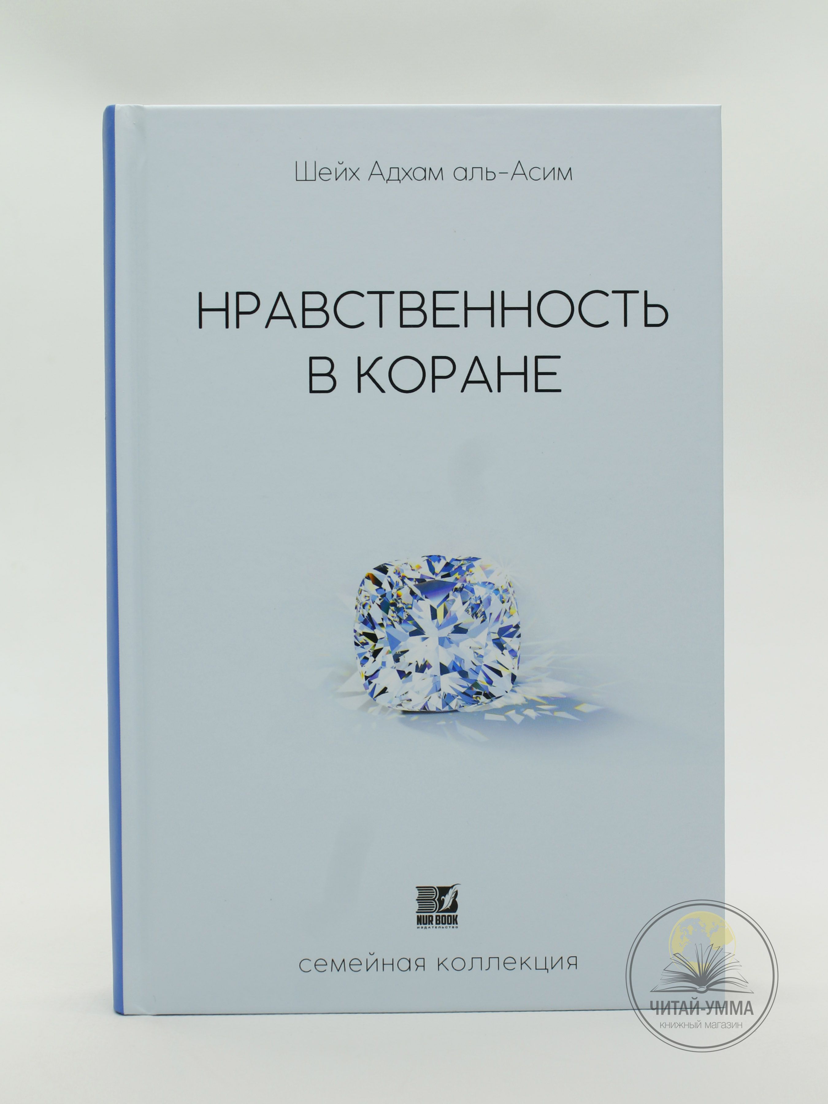 Книга исламская: Нравственность в Коране. Семейная коллекция