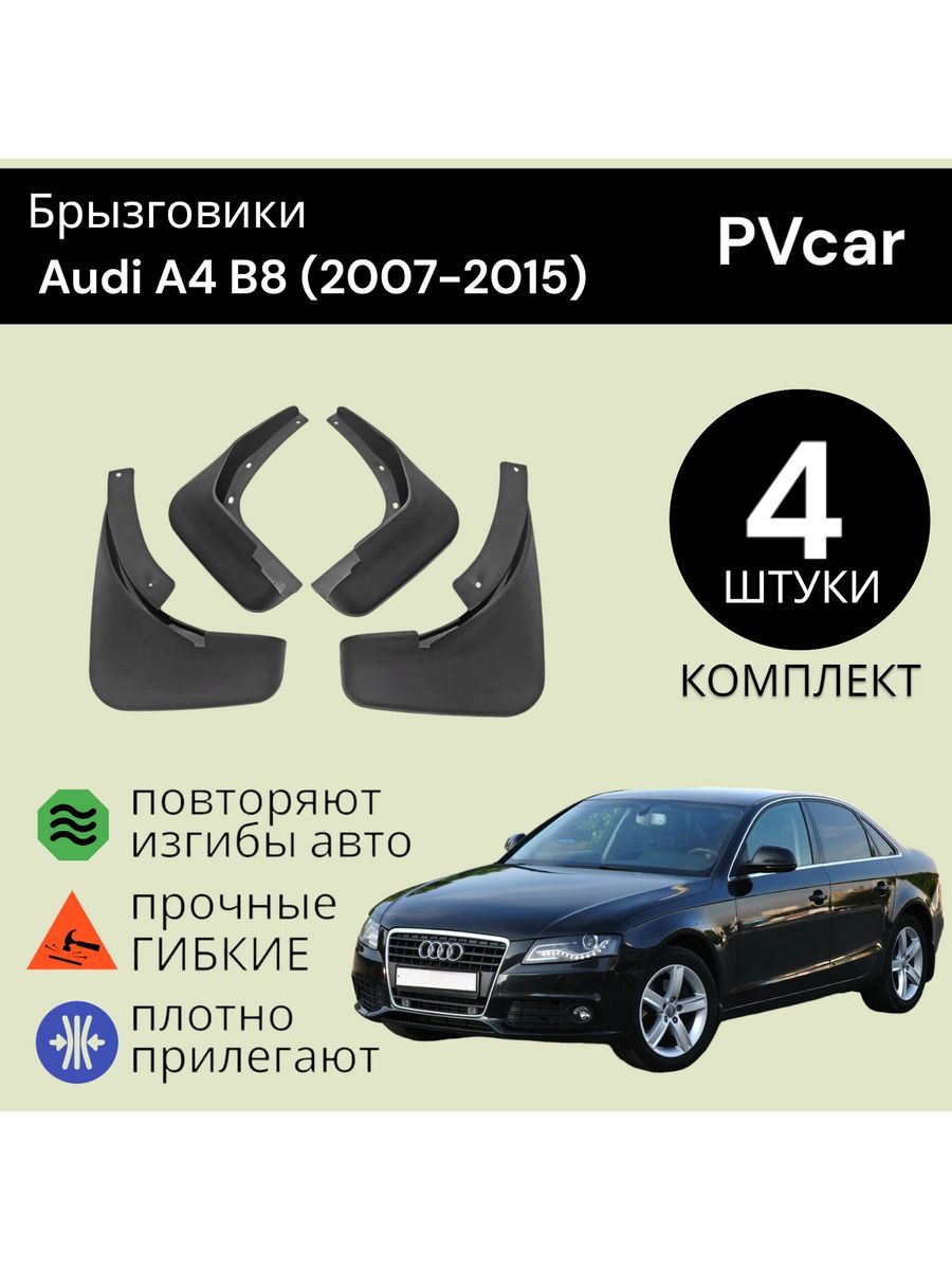 Брызговики Audi A4 Ауди B8 (2007-2015)