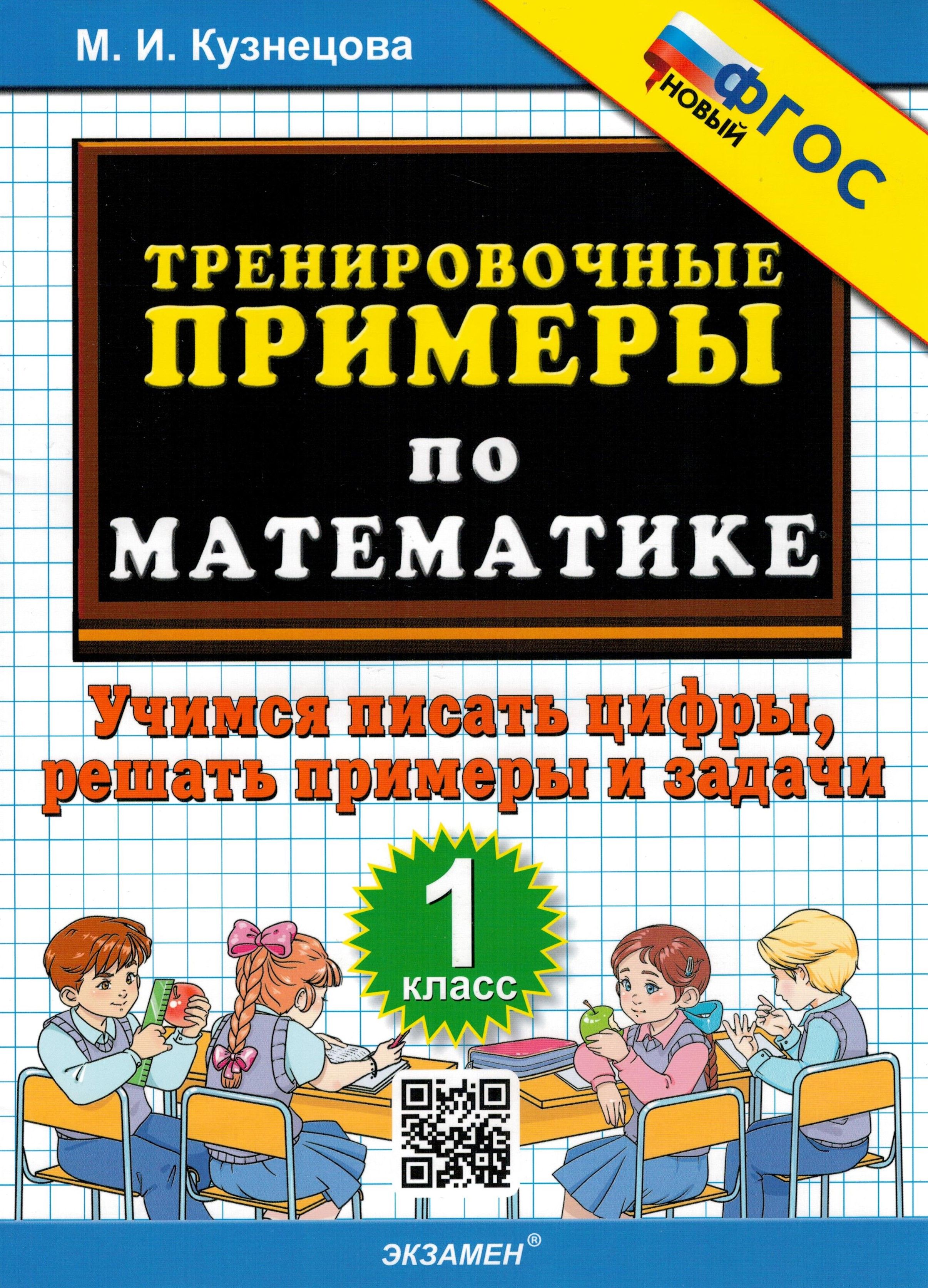 Тренировочные примеры. Математика 1 класс. Учимся писать цифры, решать  примеры и задачи. ФГОС | Кузнецова Марта Ивановна - купить с доставкой по  выгодным ценам в интернет-магазине OZON (843361722)