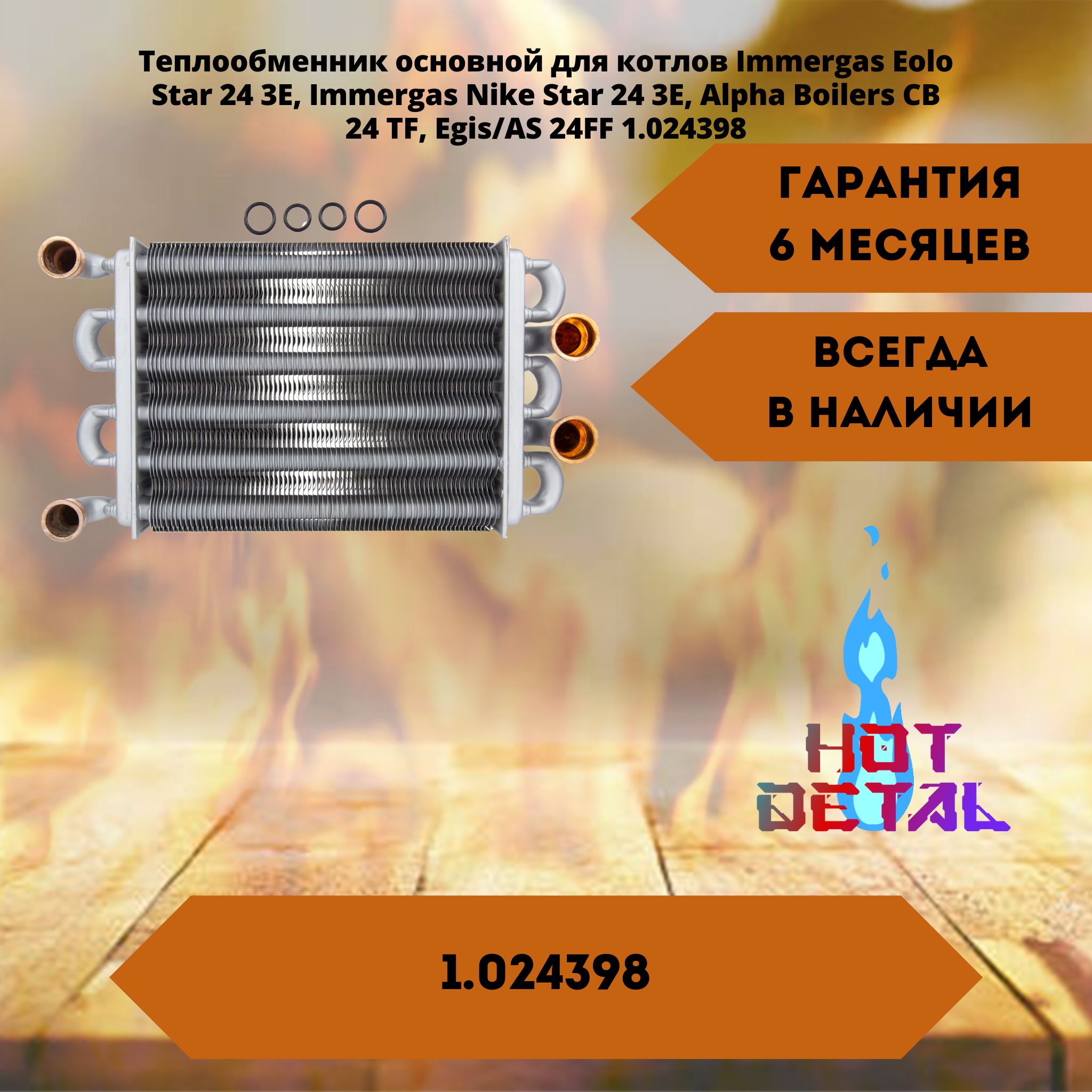 Теплообменник основной для котлов Immergas Eolo Star 24 3E, Immergas Nike Star 24 3E, Alpha Boilers CB 24 TF, Egis/AS 24FF 1.024398