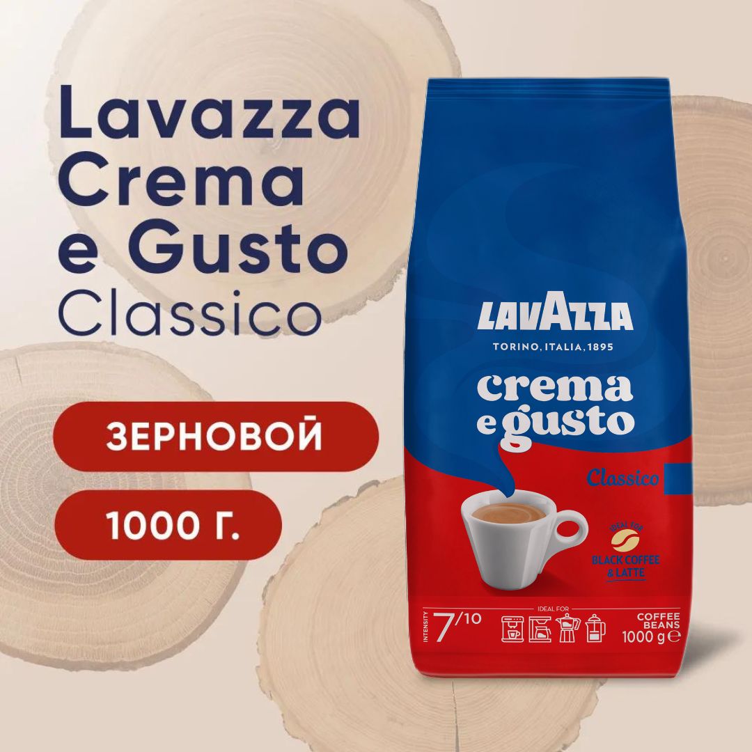 Кофевзернах1кгLavazzaCremaeGustoClassicoINT/Лаваццазерновойдлякофемашин