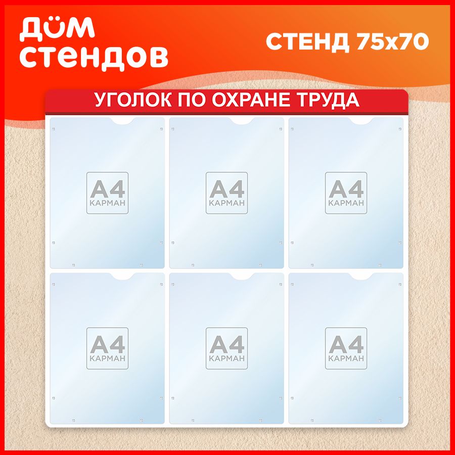 Стенд, Дом Стендов, Уголок по охране труда, 75см х 70см, 6 карманов -  купить с доставкой по выгодным ценам в интернет-магазине OZON (837968853)