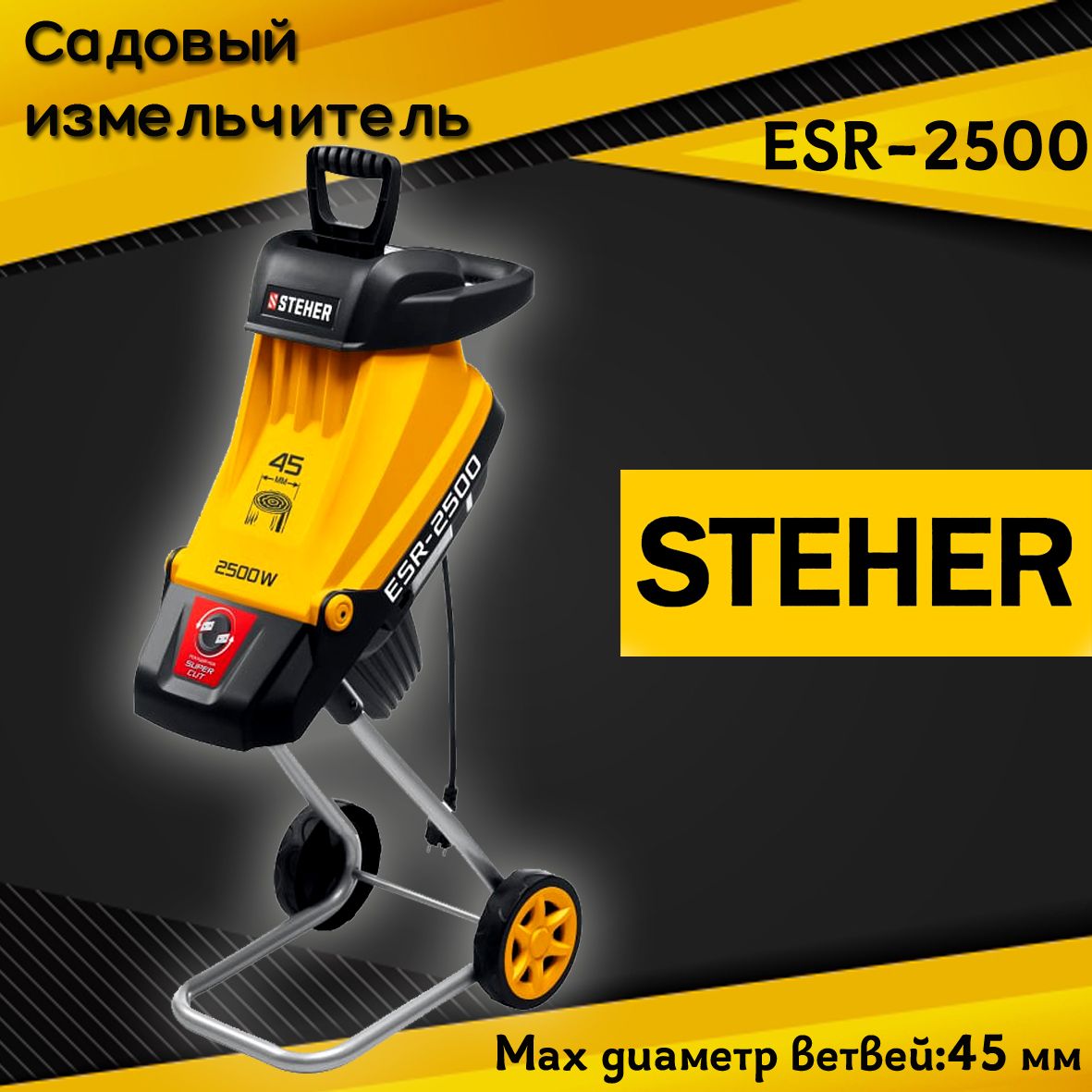 Электрический садовый измельчитель STEHER 2500 Вт ESR-2500