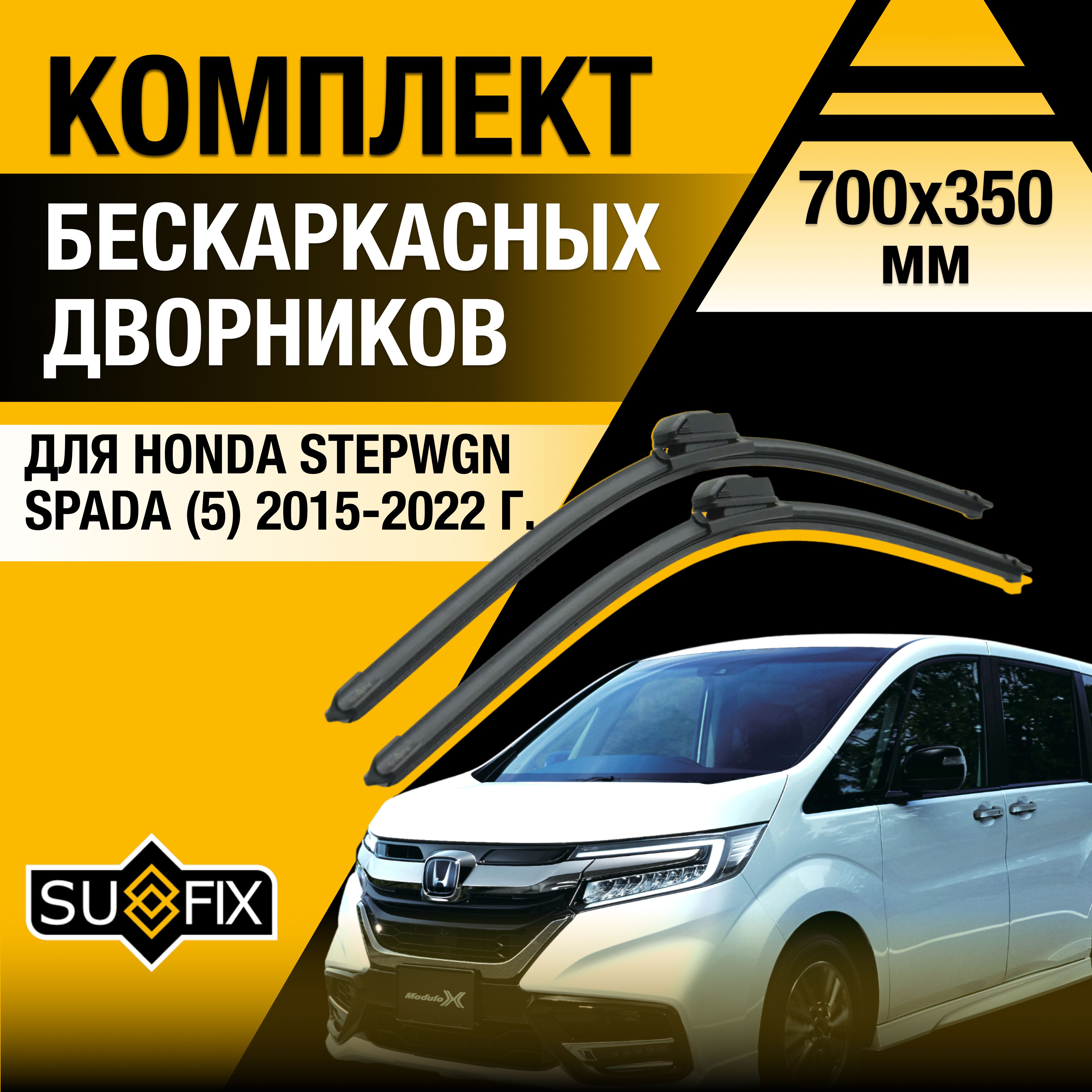 ЩеткистеклоочистителядляHondaStepwgnSpada(5)RP/20152016201720182019202020212022/Комплектбескаркасныхдворников700350ммХондаСтепвагонСпада