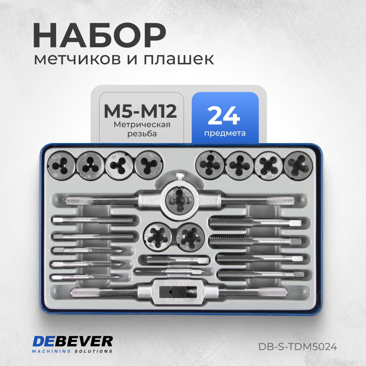 Набор метчиков и плашек М5 - М12 24 предмета метрическая резьба DEBEVER DB-S-TDM5024