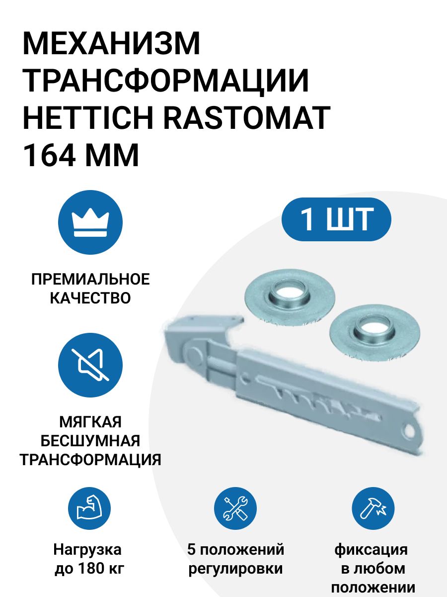 Механизм трансформации HETTICH Rastomat, для регулировки изголовья и изножья, никель