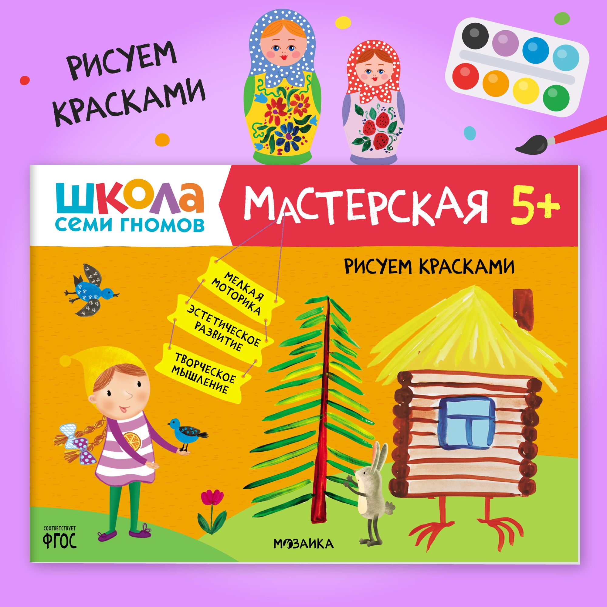 Книги для детей 5-6 лет. Альбом для занятий творчеством с детьми. Школа  Семи Гномов. Мастерская. Рисуем красками 5+ Развивающие книжки для малышей  в виде игры. Задания для девочек и мальчиков - купить