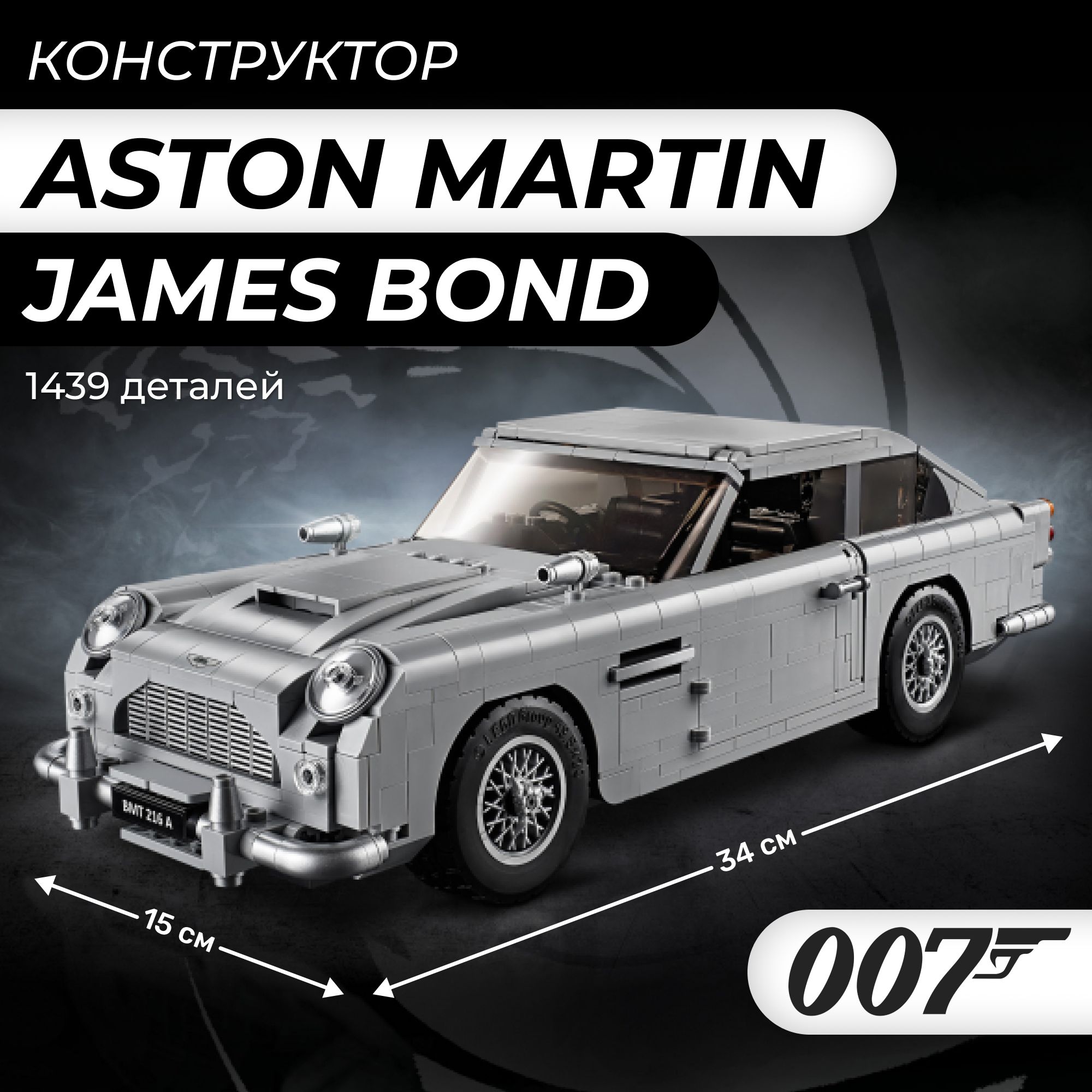 Конструктор Aston Martin DB5, набор 1439 деталей / Пластиковый конструктор автомобиль Джеймса Бонда агент 007/ Игрушка для мальчика спорткар, сборная модель