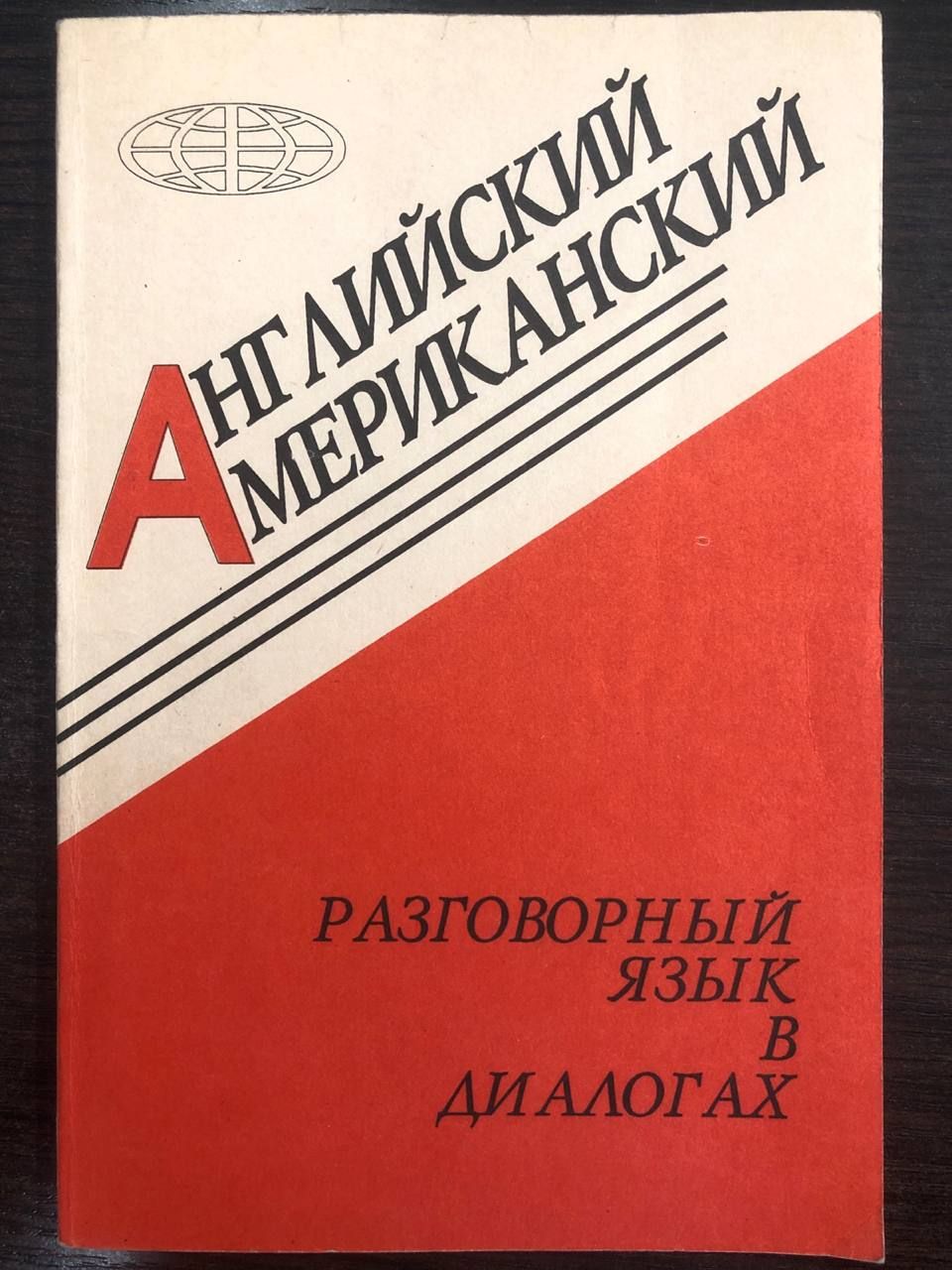 Учебники разговорного английского языка. "английский с нуля", автор караванова н. Разговорный язык. Книга разговорный английский. Английский разговорник для туристов.
