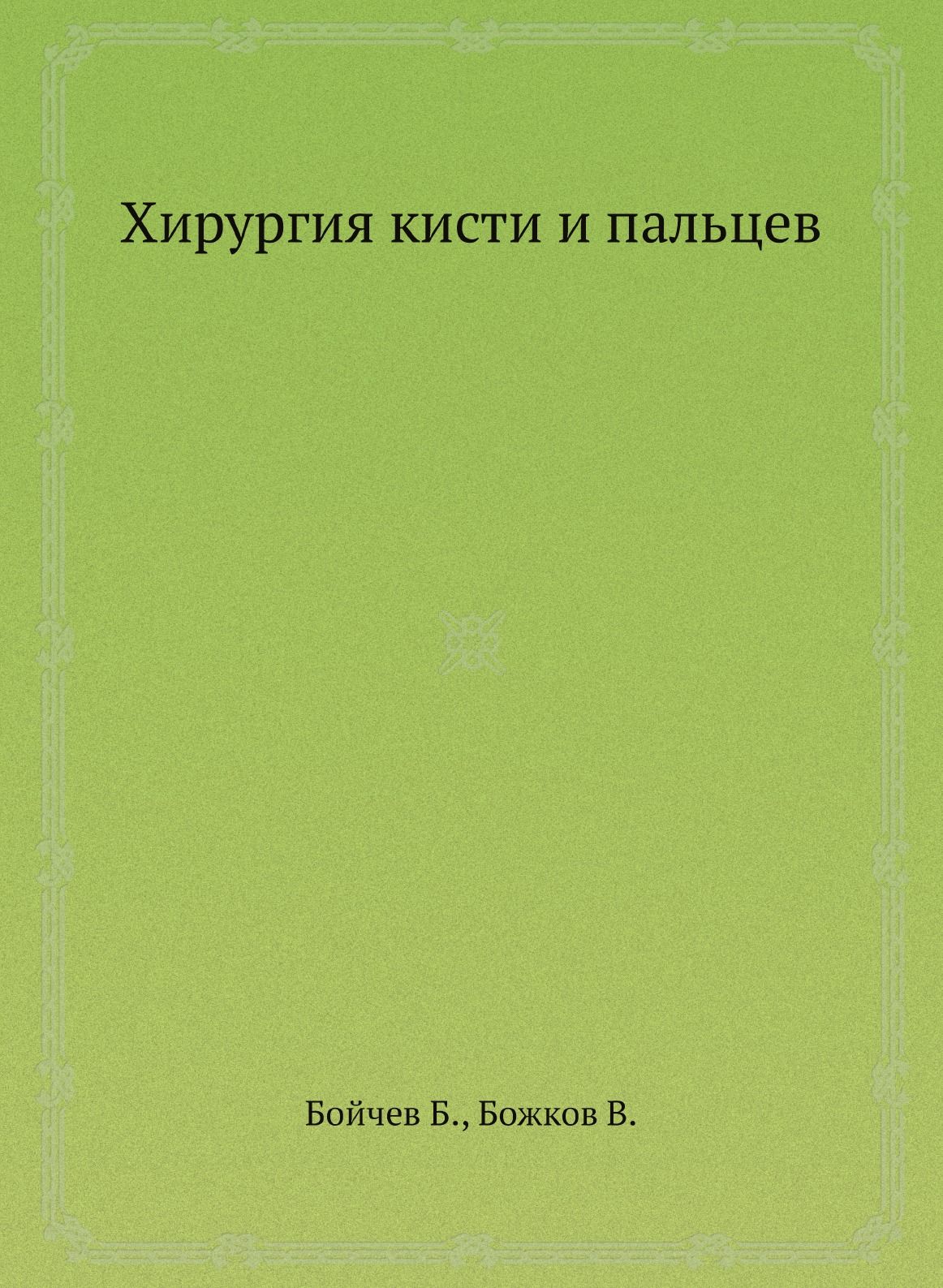 Хирургия кисти и пальцев