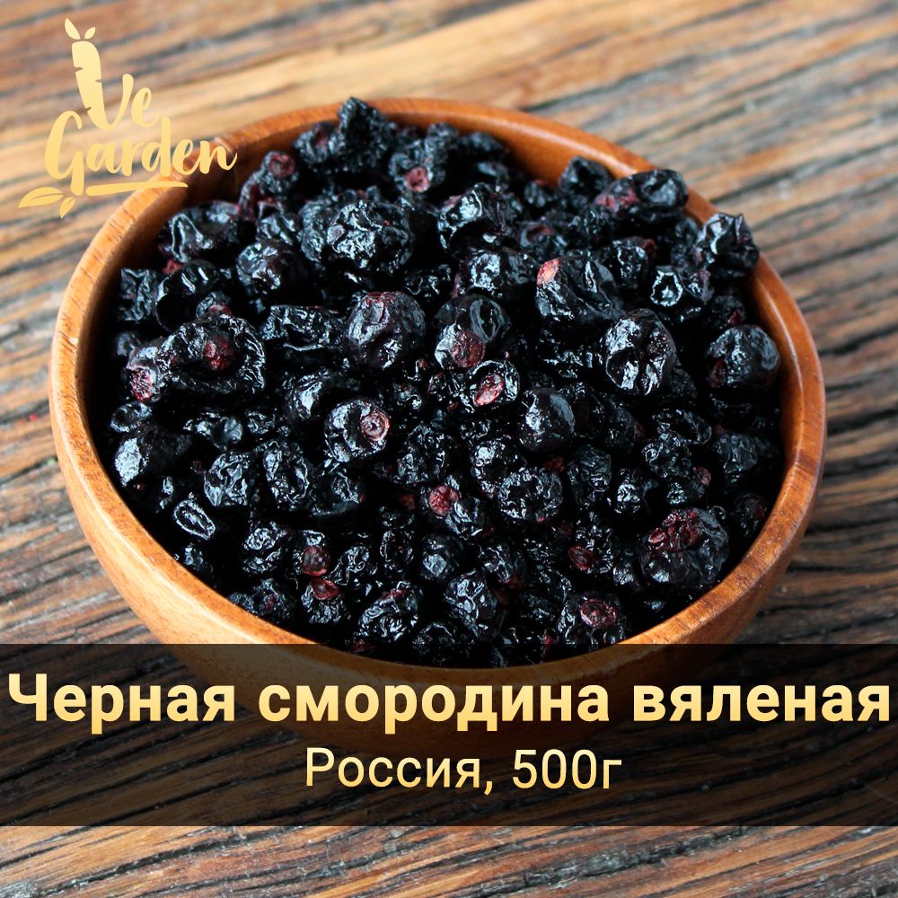 Черная смородина вяленая Premium, без сахара, 500 гр. Сухофрукты VeGarden.