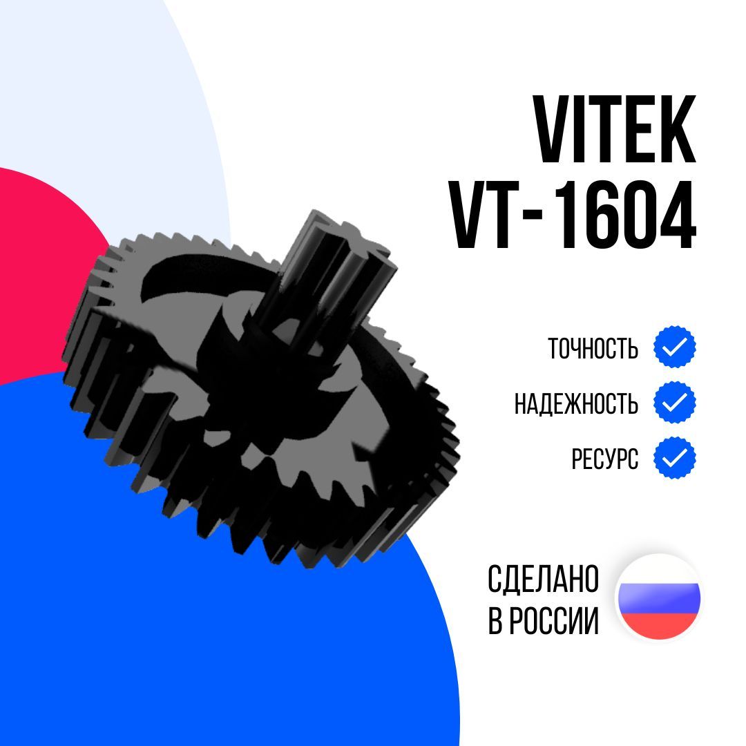 Шестерня кухонного комбайна Vitek VT-1604VT Optima, D11