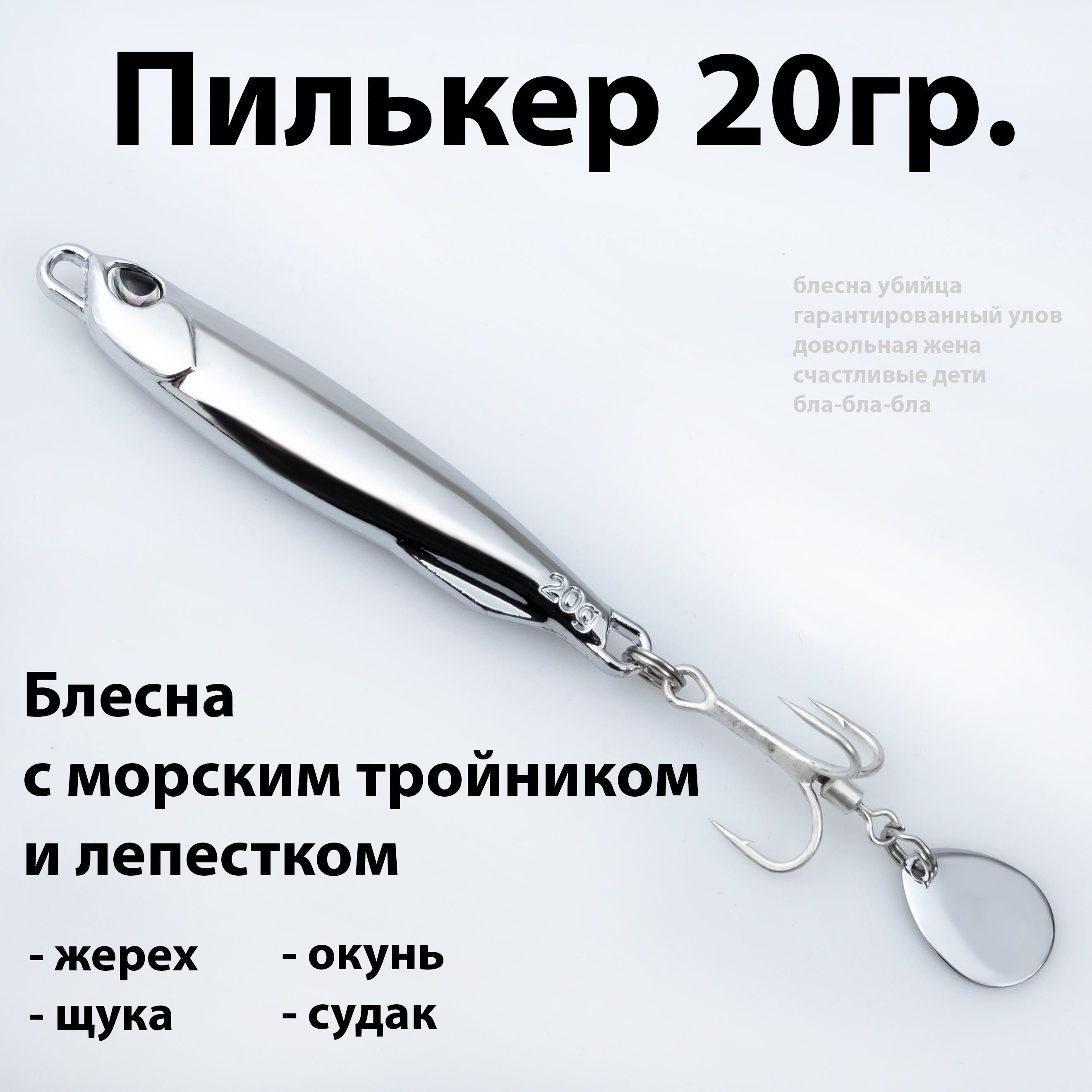 Пилькерблесна(20гр.6,5см.)слепестком,длярыбалкинащуку,жереха,окуня,судака.Колебалкадляспиннинга,удочки