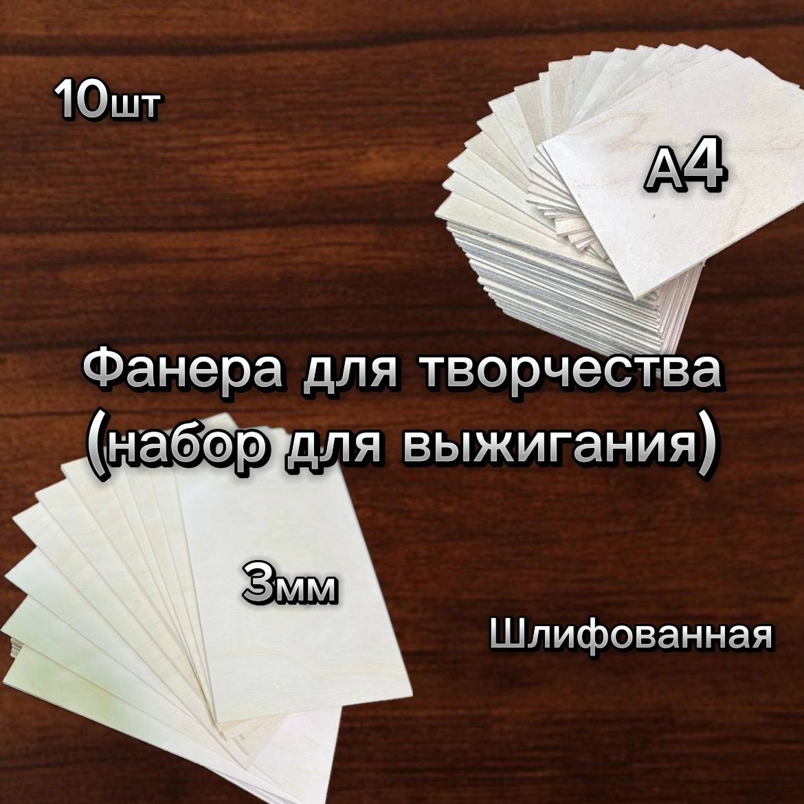 Фанера для выпиливания, выжигания, декупажа - купить с доставкой по  выгодным ценам в интернет-магазине OZON (1540091398)