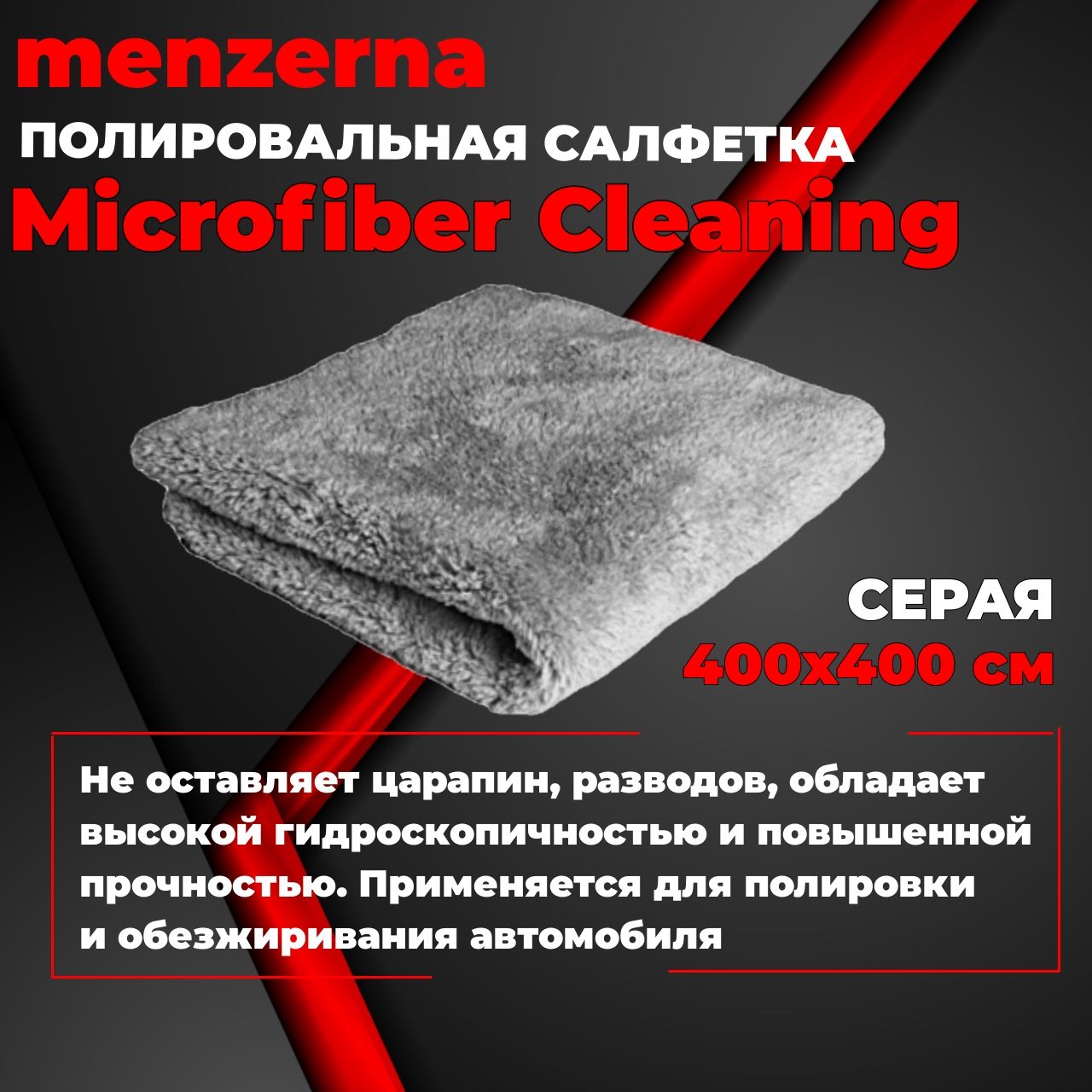 Полировальная салфетка Microfiber Cleaning Menzerna многоразовая микрофибровая, серая 400х400мм, 2 шт, 269.000.71