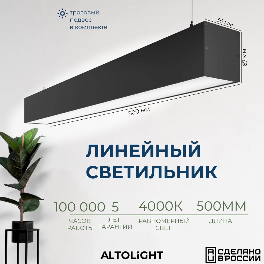 Светильниксветодиодныйподвеснойнатросах,линейныйпрофильныйALTOLIGHTLINE-5003567,4000K,12Вт,Цвет:Черныймуар