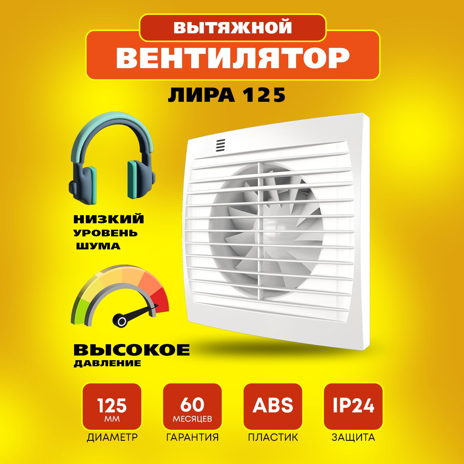 Вентилятор вытяжной Лира 125