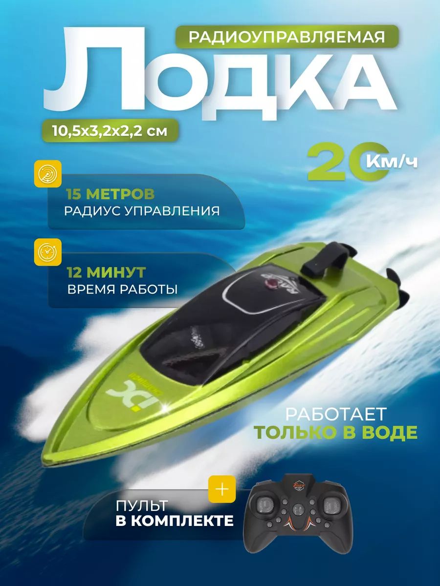 Лодка с дистанционным управлением 805 mini 2.4g высокоскоростная лодка с  дистанционным управлением LED light water boat модель детской игрушки -  купить с доставкой по выгодным ценам в интернет-магазине OZON (1523815156)