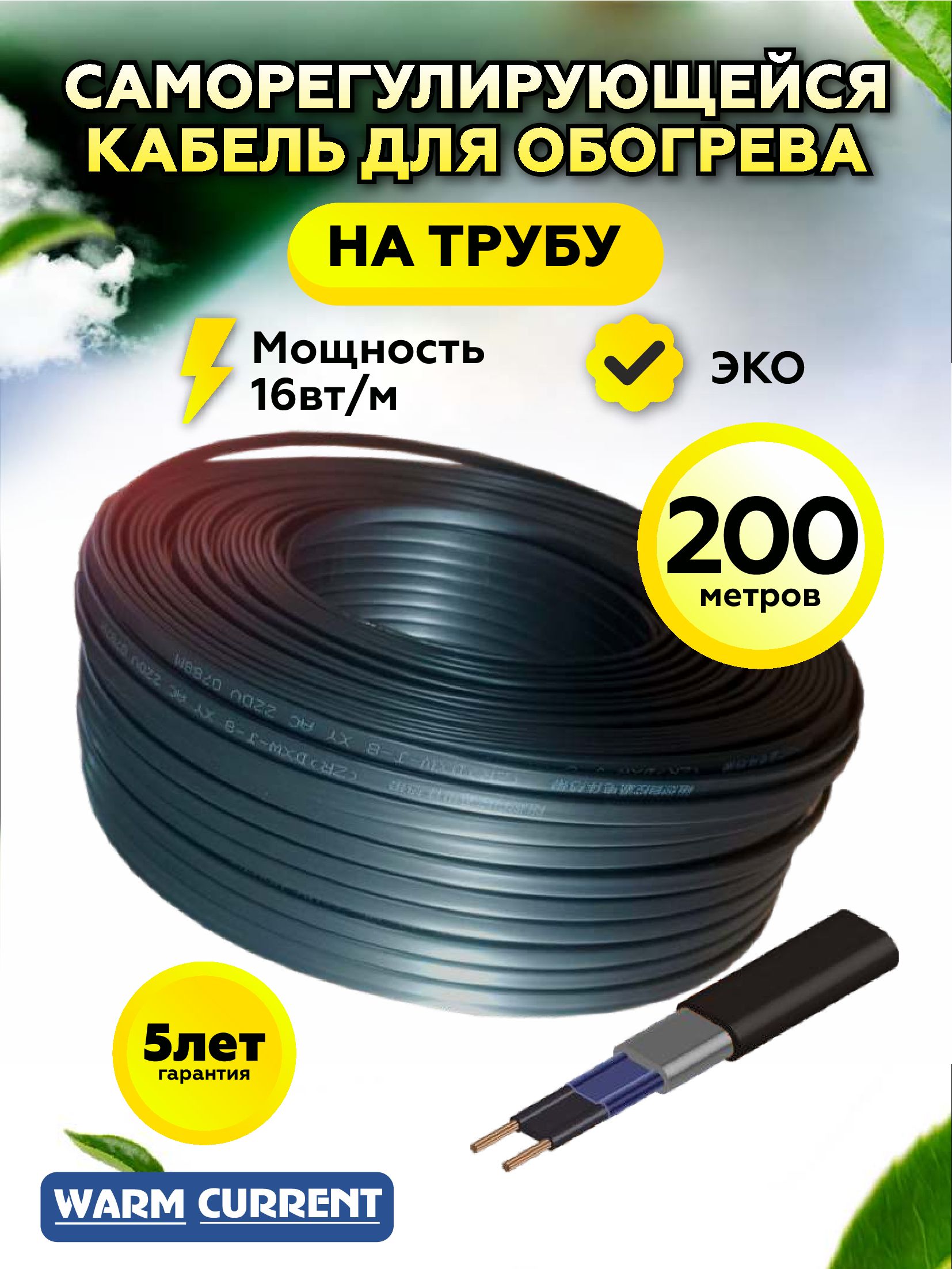 Саморегулирующийся греющий кабель на трубу 16вт/метр 200 метров бухта