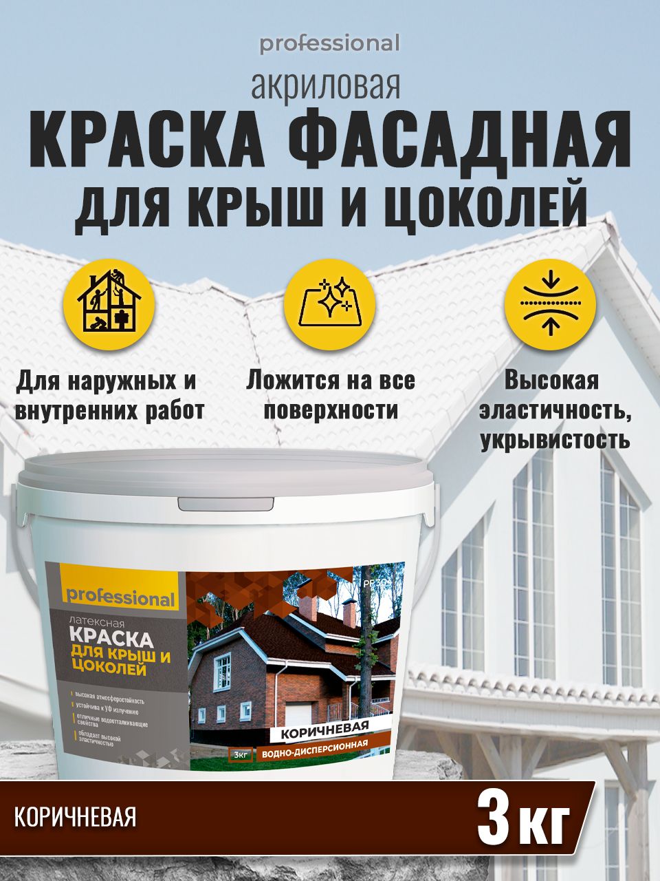 Краска PROFESSIONAL для крыш, цоколей Быстросохнущая, Гладкая, Акриловая,  Водно-дисперсионная, Матовое покрытие - купить в интернет-магазине OZON по  выгодной цене (589229437)