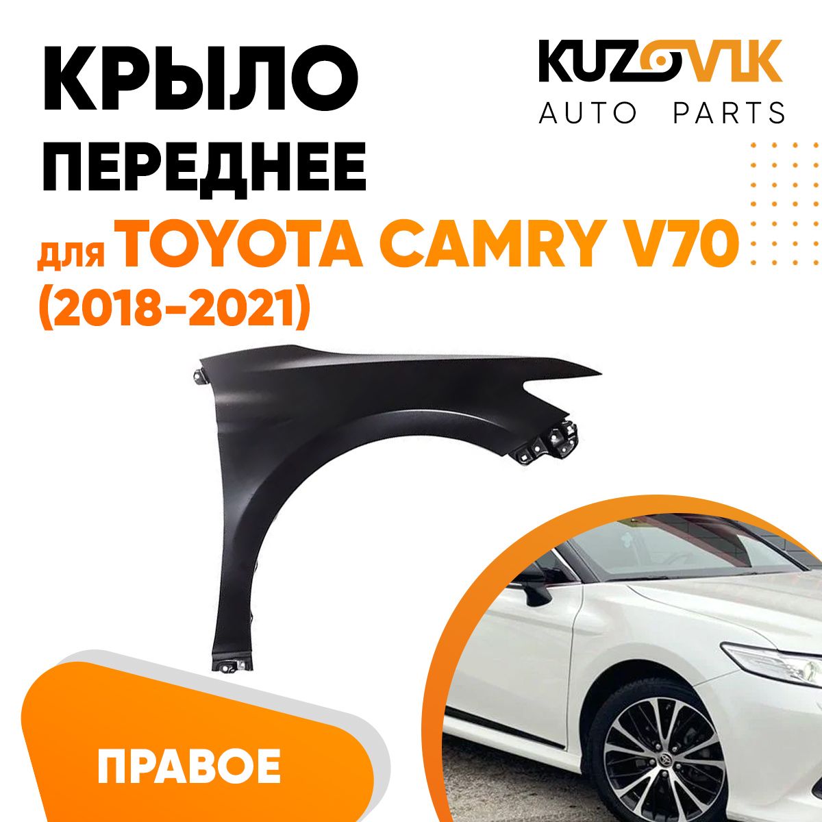 Крыло переднее для Тойота Камри Toyota Camry V70 (2018-2021) без отверстия под повторитель правое