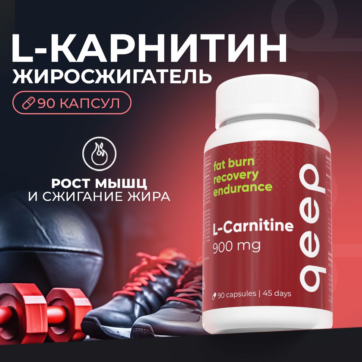 LCarnitine900мгQeep90капсул