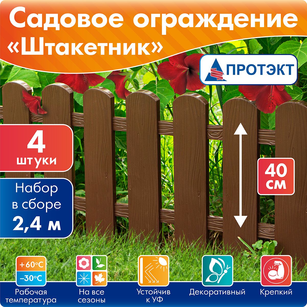 Садовоеограждение,заборчикШтакетниккоричневый,длинавсборе2,4мПротэкт