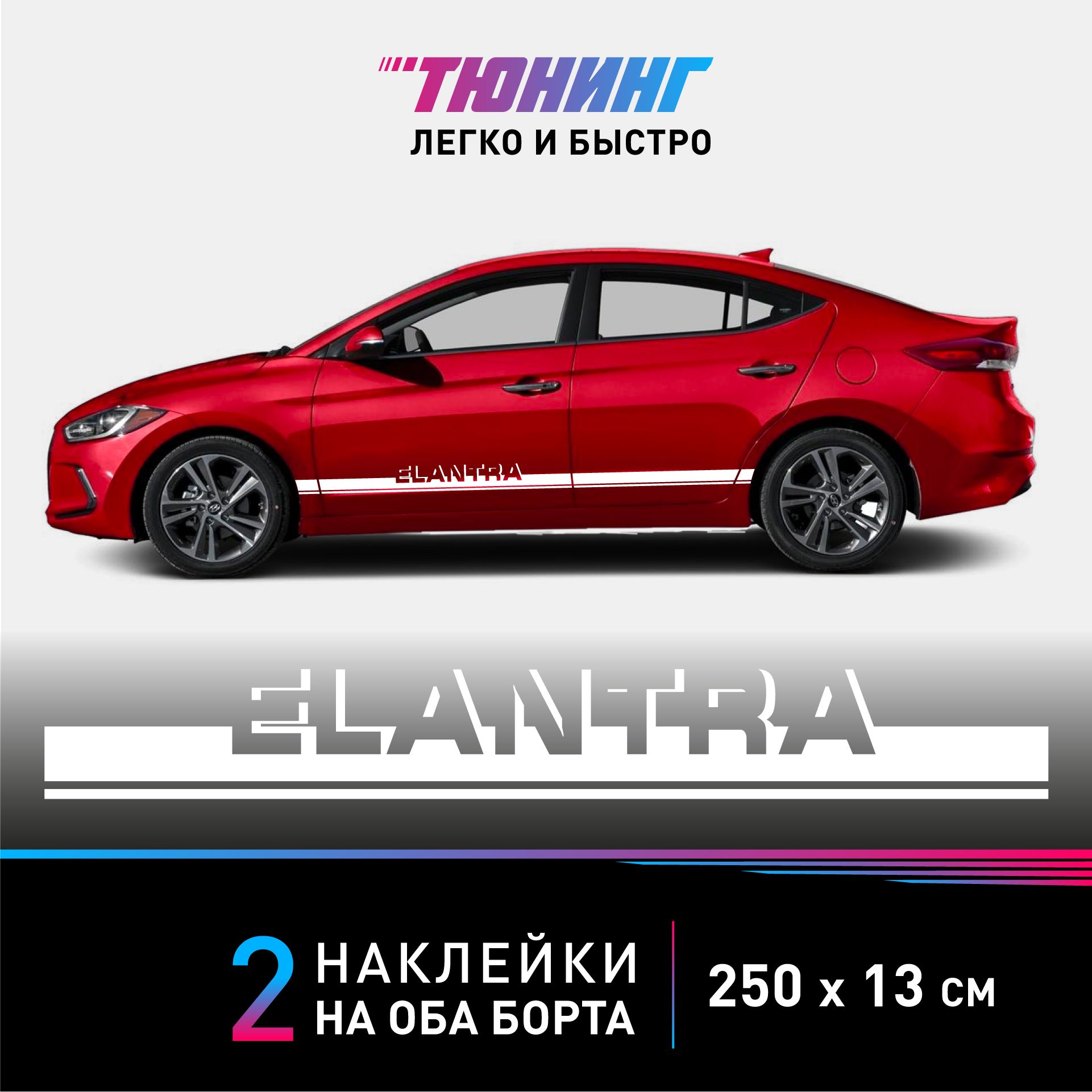 Наклейки на автомобиль Hyundai Elantra - белые наклейки на авто Хендэ/Хендай/Хундай  Элантра на ДВА борта - купить по выгодным ценам в интернет-магазине OZON  (849198985)