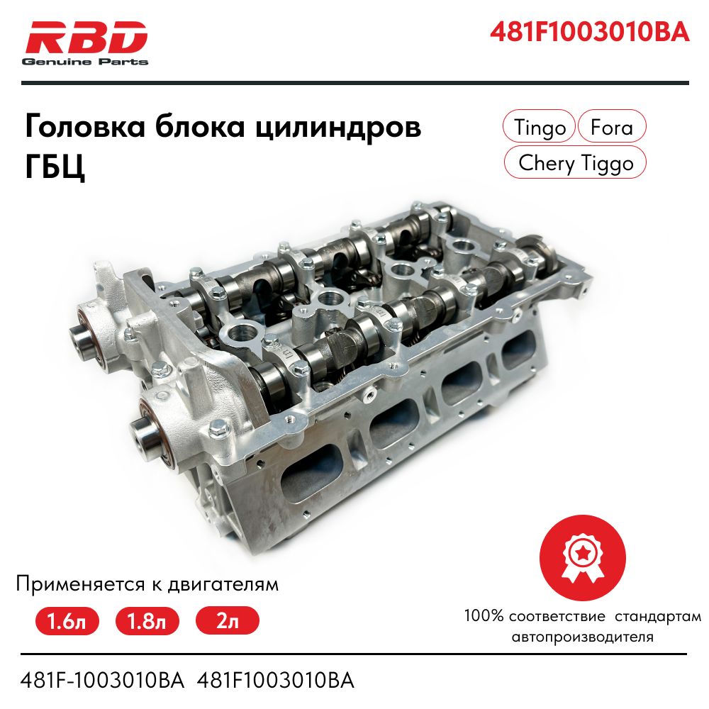 Головка блока цилиндров ГБЦ Chery Tiggo Fora Vortex Estina Tingo В СБОРЕ -  RBD арт. 481F1003010BA - купить по выгодной цене в интернет-магазине OZON  (827107672)