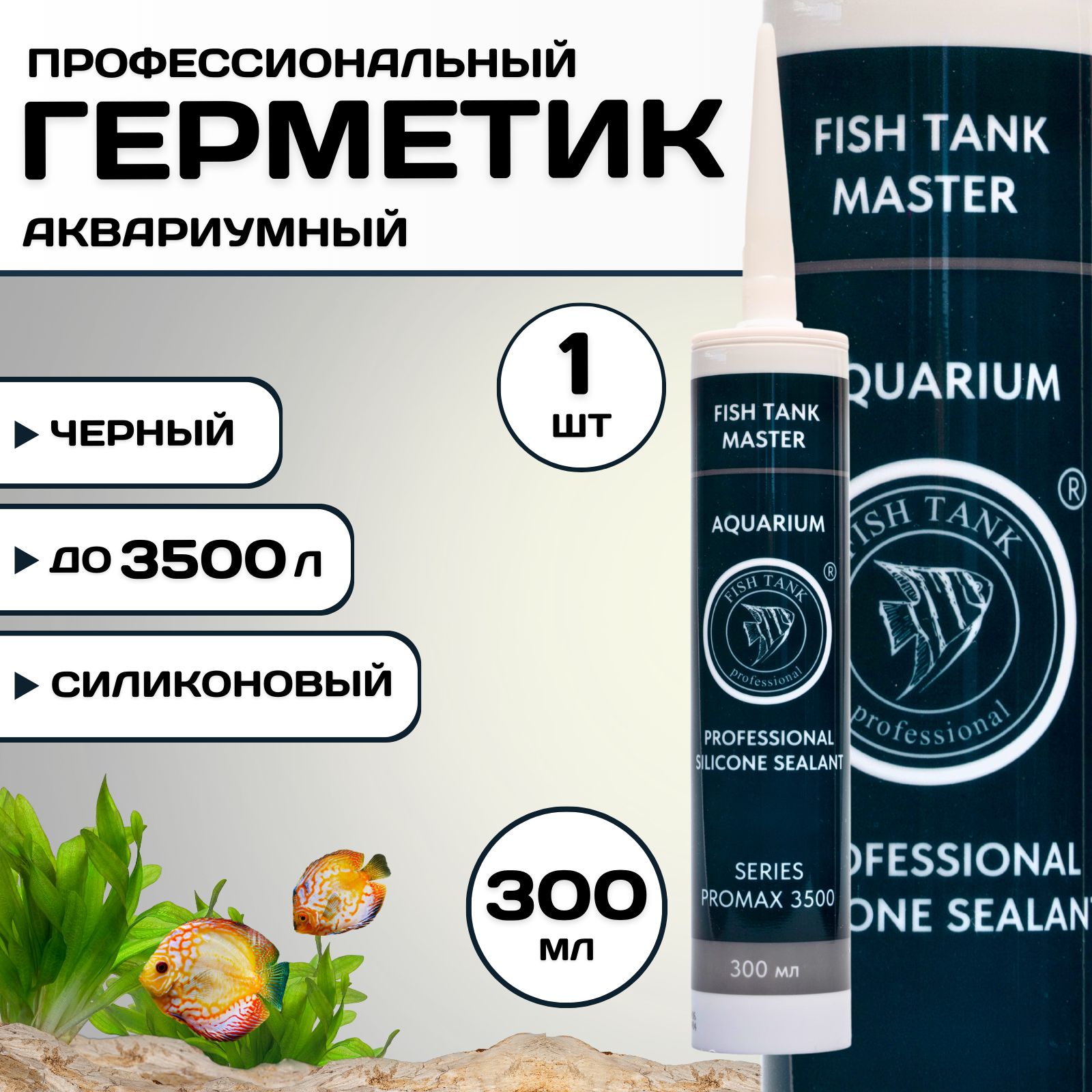 Силиконовый Герметик FISH TANK professional, Для аквариумов, черный -  купить по низким ценам в интернет-магазине OZON (1031522616)