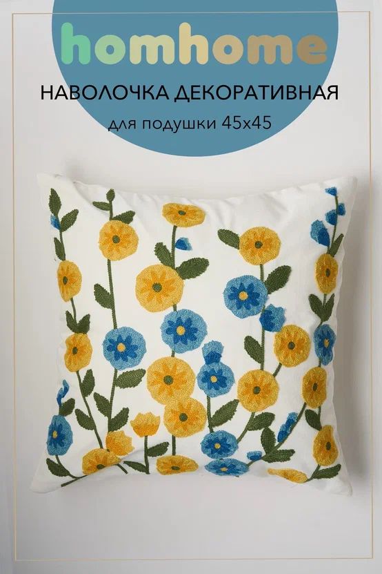 homhomeНаволочкадекоративная45x45см,1шт.