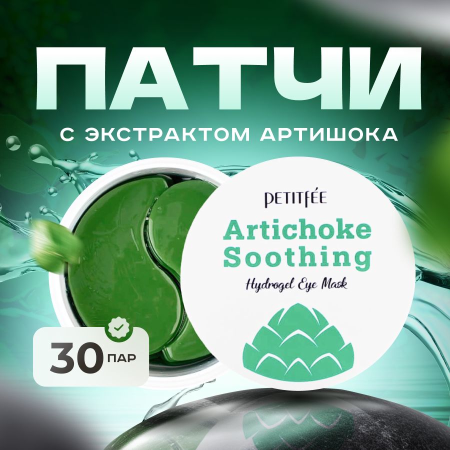 Petitfee гидрогелевые патчи для глаз с экстрактом артишока Artichoke Sooting Hydrogel Eye Mask