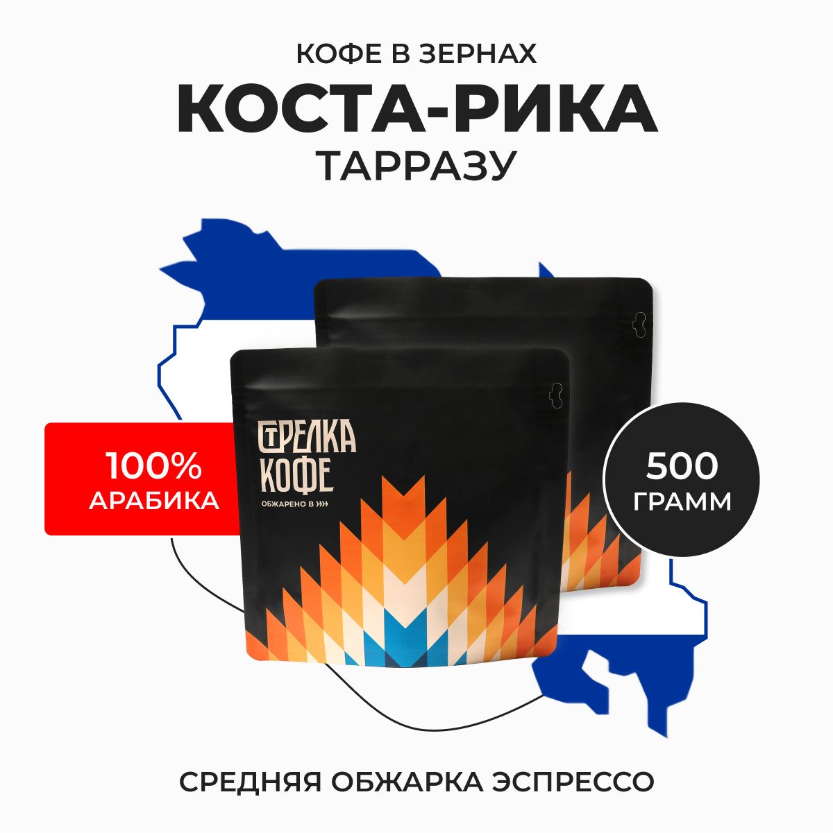 КофевзернахСтрелкаКофеКоста-РикаТарразуарабика100%,свежеобжаренный,500гр