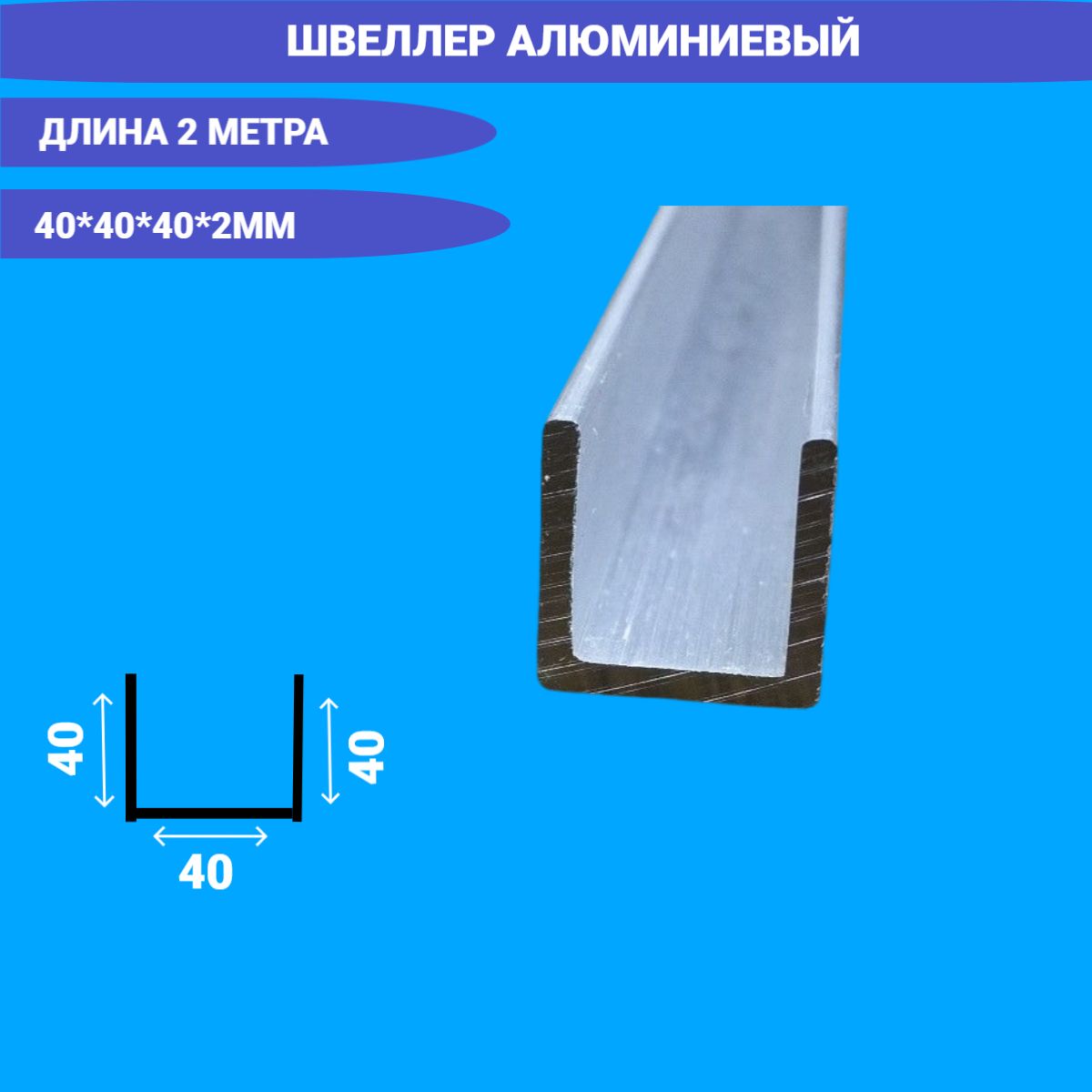 Швеллер алюминиевый П образный 40x40x40x2,2000мм