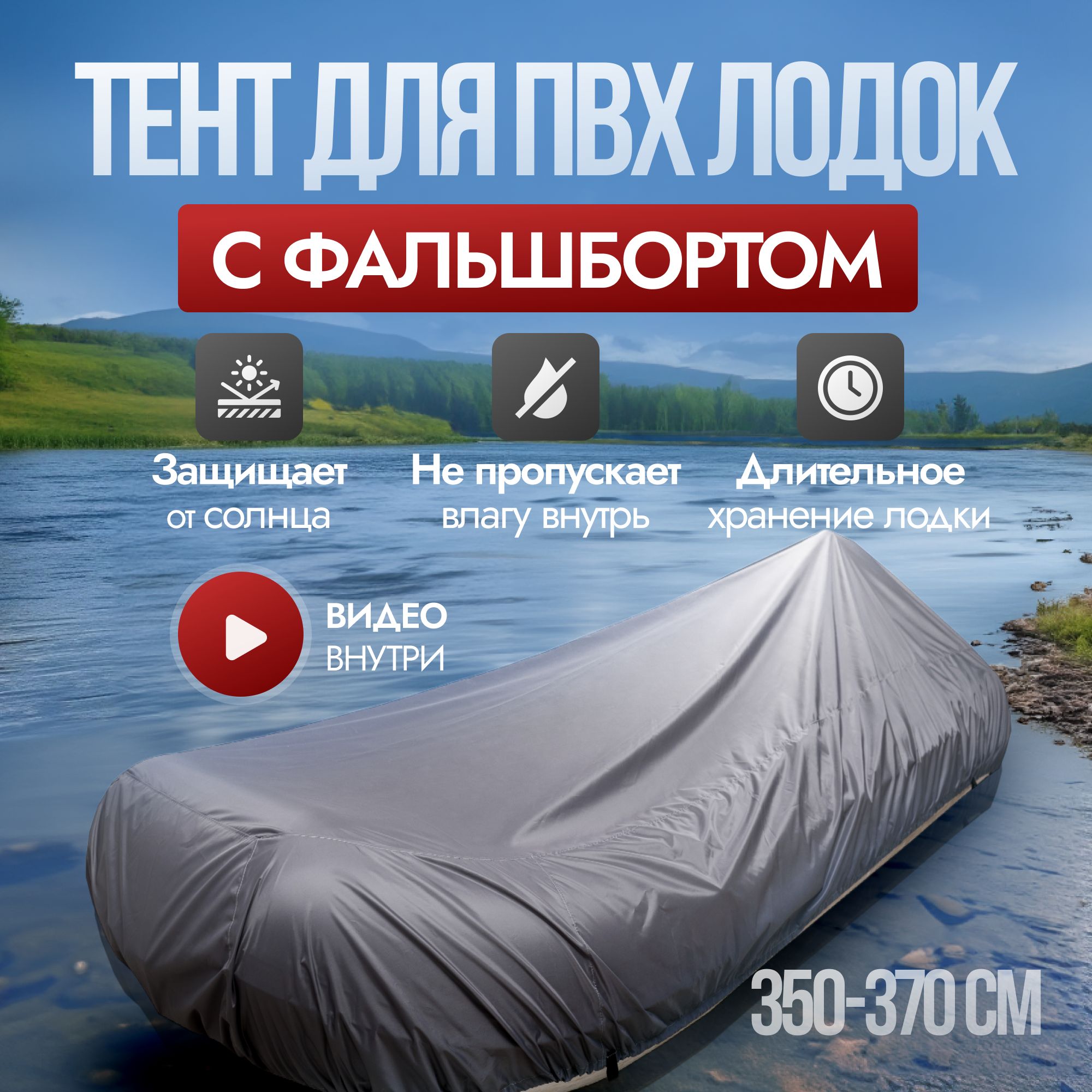 Чехол для лодки Riverstory Стояноянчый_тент_фальшборт_RiverStory - купить  по низким ценам в интернет-магазине OZON (943505938)