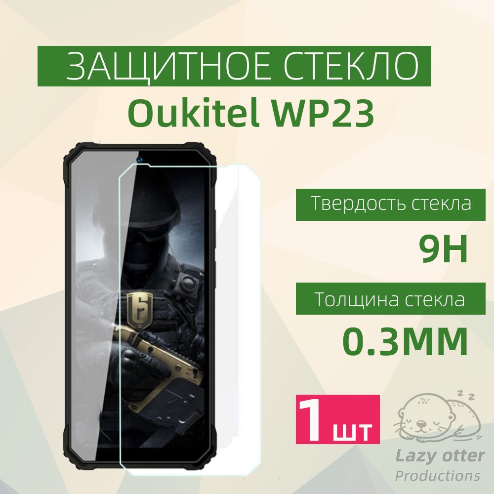 ЗащитноестеклодляOukitelWP23,ЗащитноезакаленноепротивоударноестеклодляOukitelWP23солеофобнымпокрытием