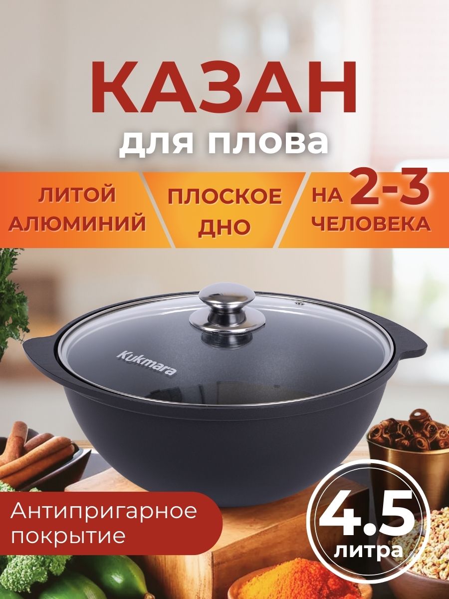 Казан для плова со стеклянной крышкой 4,5 л Kukmara к47а - купить по  выгодной цене в интернет-магазине OZON.ru (1541902807)