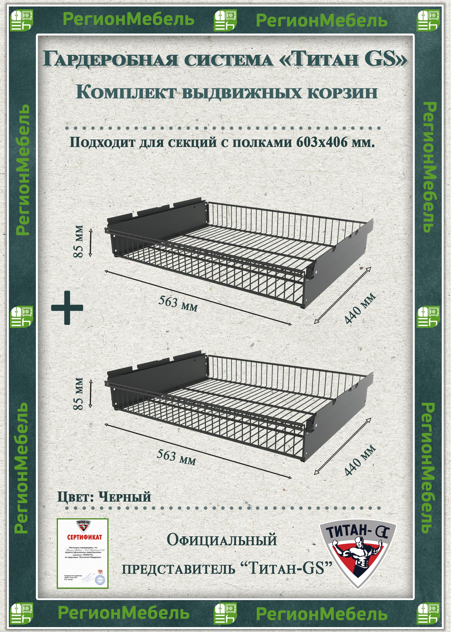 Выдвижная корзина для гардеробной системы "ТИТАН-GS" Комплект-2шт (563х440х85)