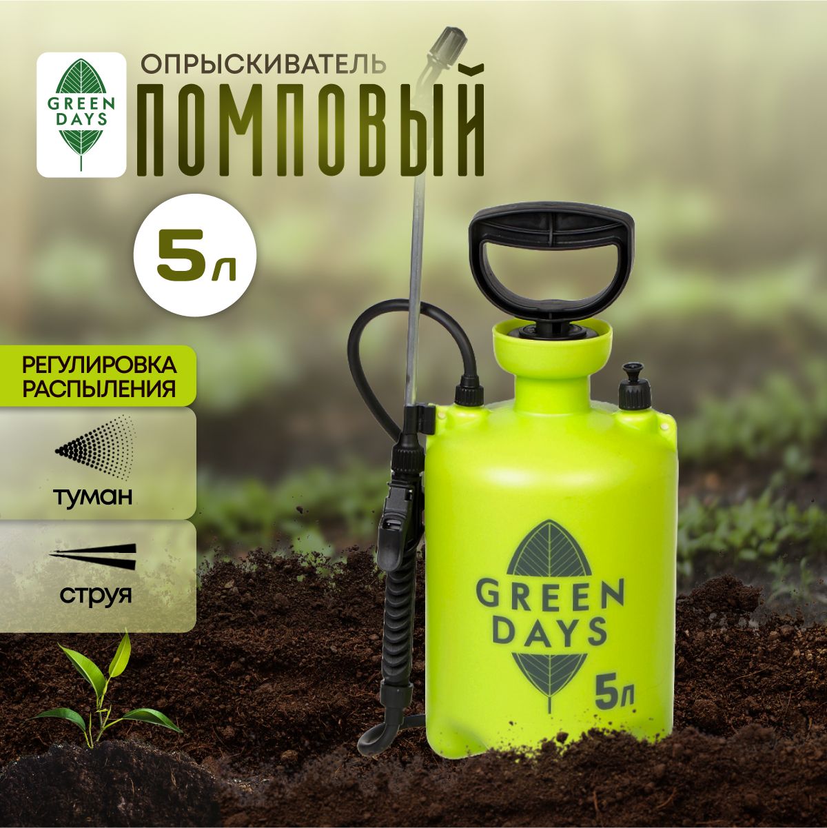 Опрыскиватель садовый Green Days, 5л - купить по выгодной цене в  интернет-магазине OZON.ru (1416966373)