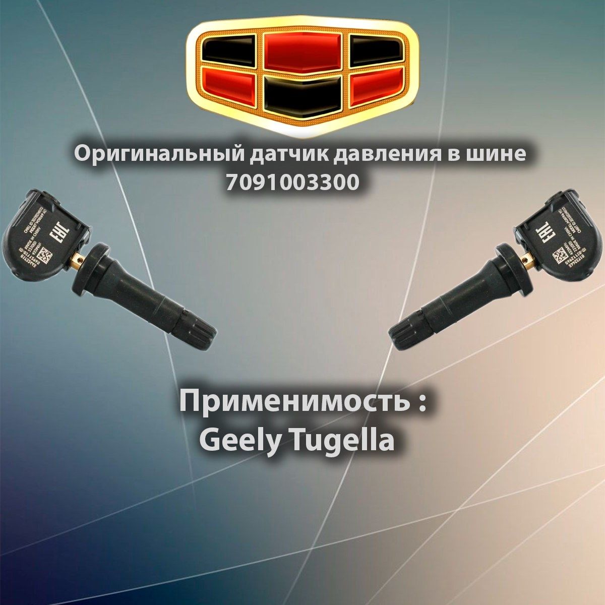 Оригинальный датчик давления Джили в шинах Geely Tugella 7091003300 / Джили тугелла