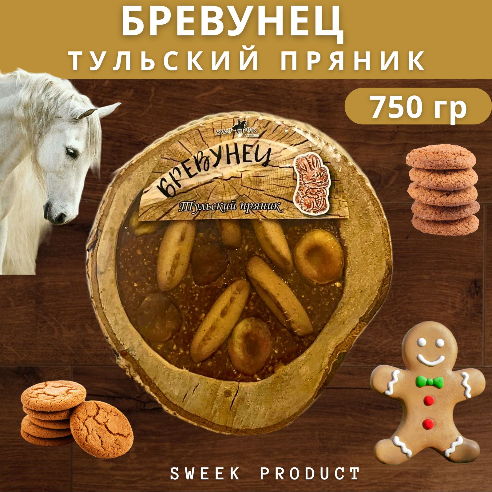 Бревунец для лошади SWEEK PRODUCT 