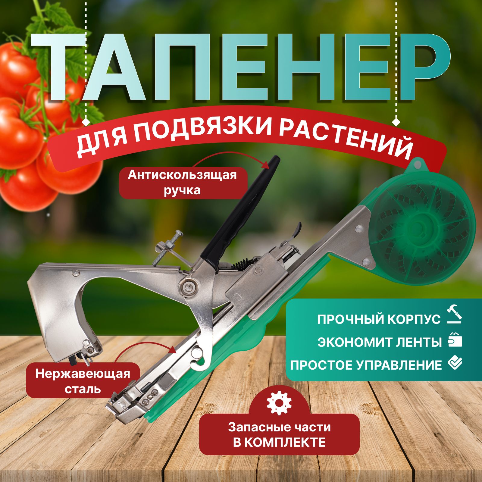 Тапенерсадовыйдляподвязкирастений