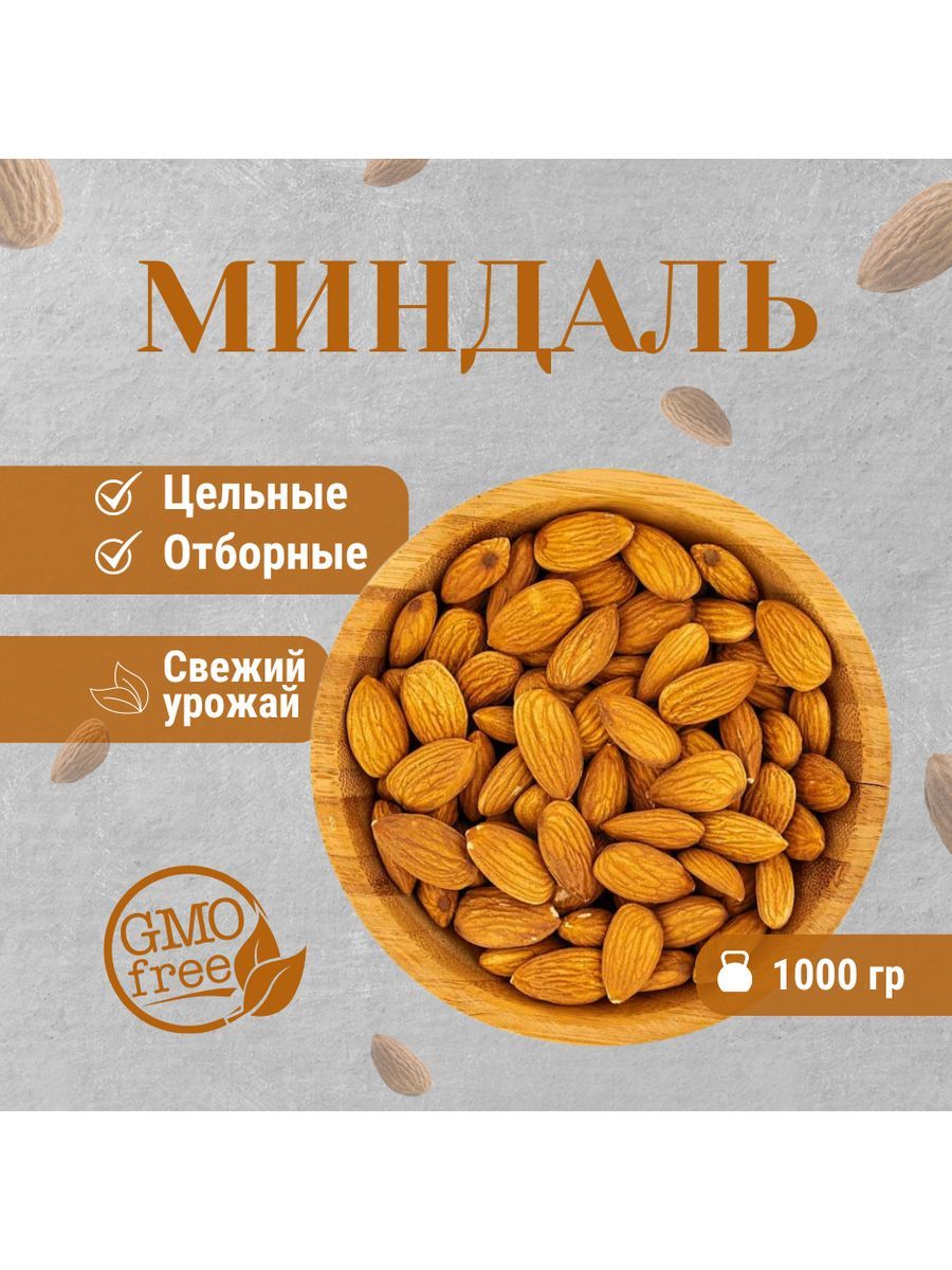 МиндальПремиум-Калифорнийский1000гр